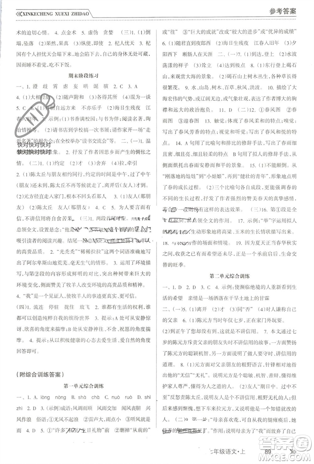 南方出版社2023年秋新課程學(xué)習(xí)指導(dǎo)七年級語文上冊人教版參考答案