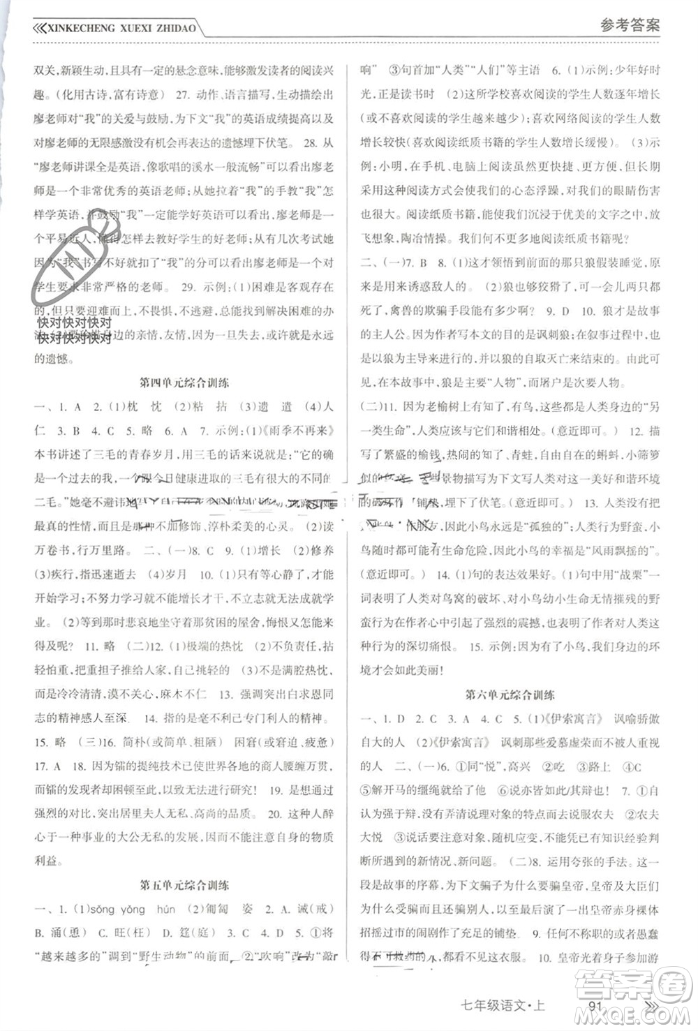 南方出版社2023年秋新課程學(xué)習(xí)指導(dǎo)七年級語文上冊人教版參考答案