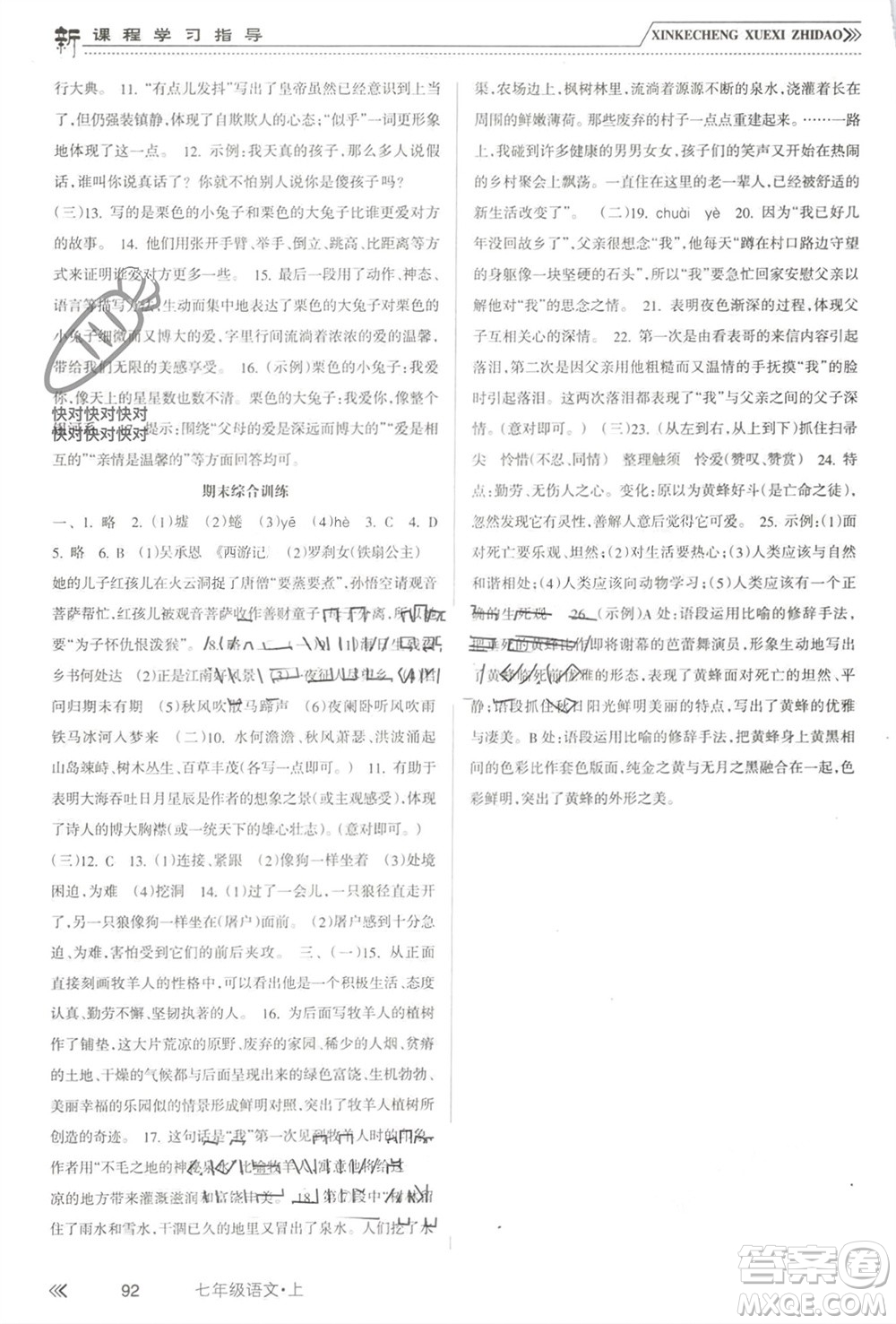 南方出版社2023年秋新課程學(xué)習(xí)指導(dǎo)七年級語文上冊人教版參考答案