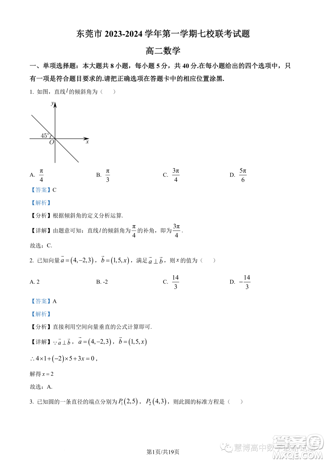 東莞七校2023-2024學年高二上學期期中聯(lián)考數(shù)學試題答案