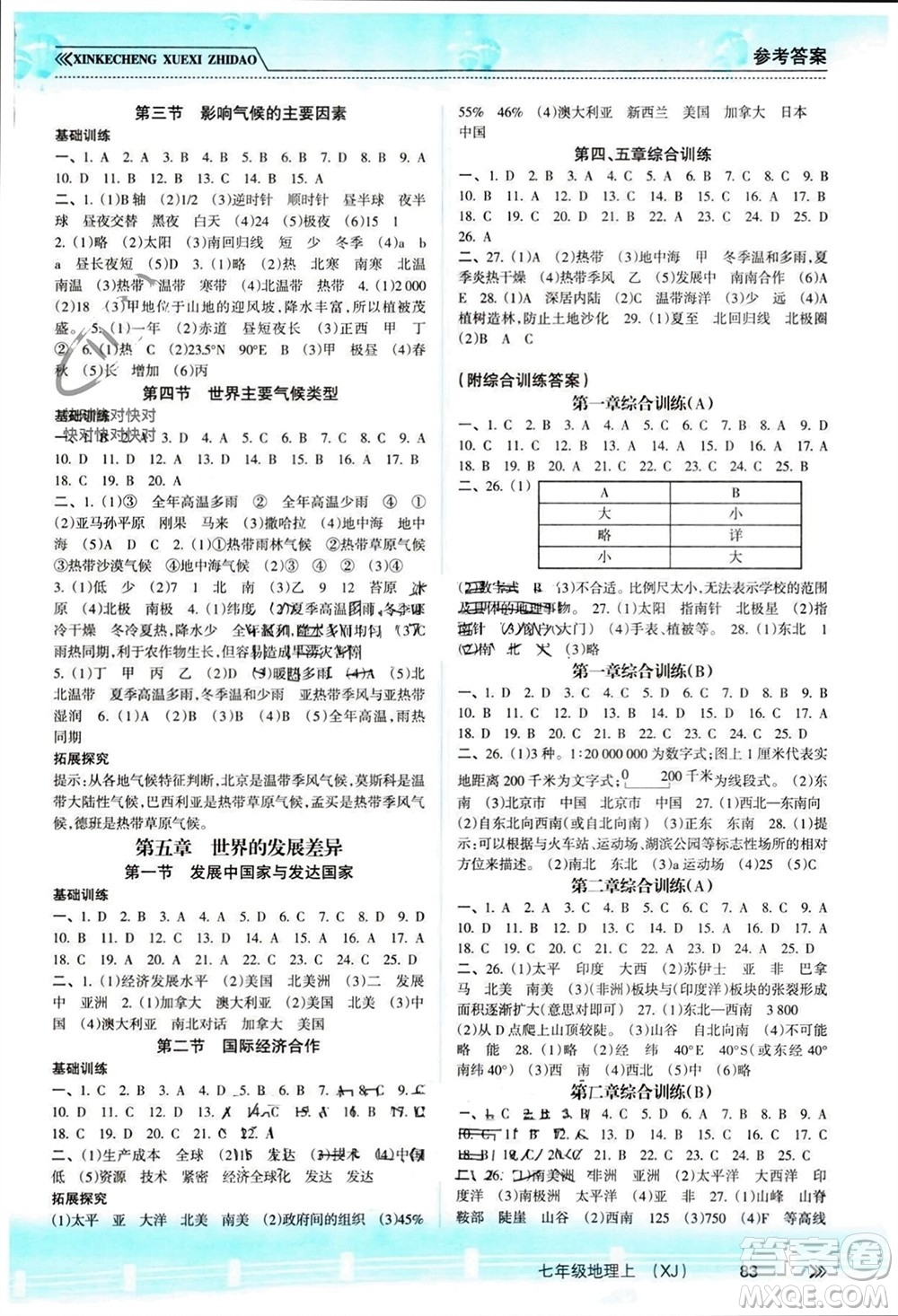 南方出版社2023年秋新課程學習指導七年級地理上冊湘教版參考答案