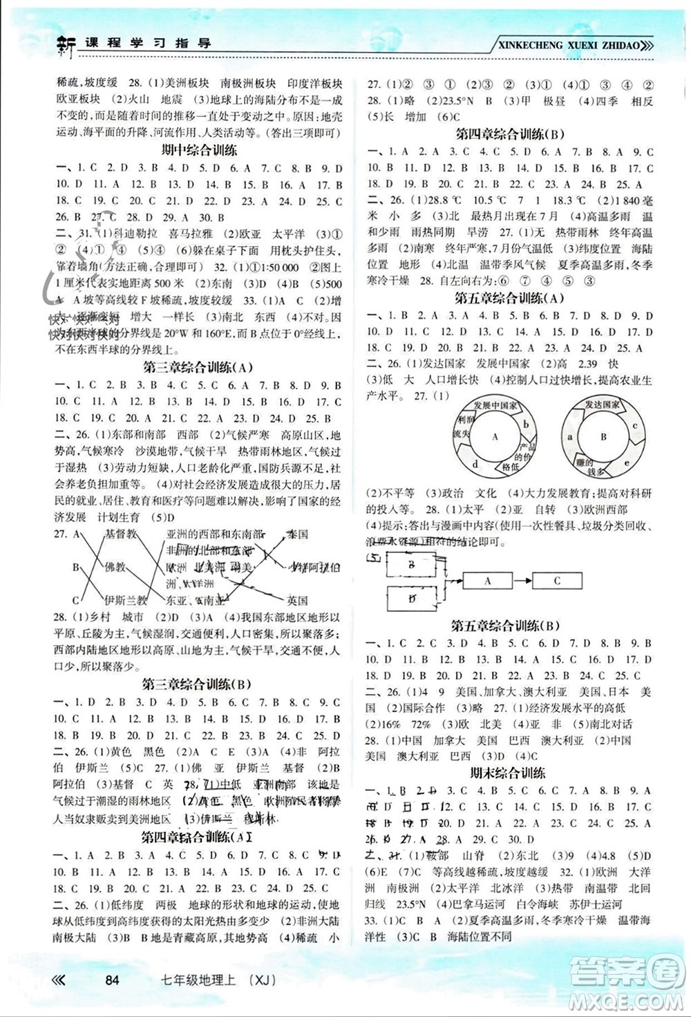 南方出版社2023年秋新課程學習指導七年級地理上冊湘教版參考答案