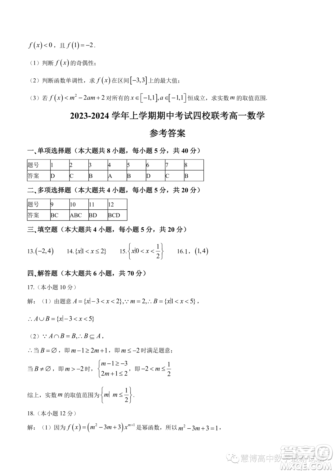 東莞四校2023-2024學(xué)年高一上學(xué)期12月期中聯(lián)考數(shù)學(xué)試題答案