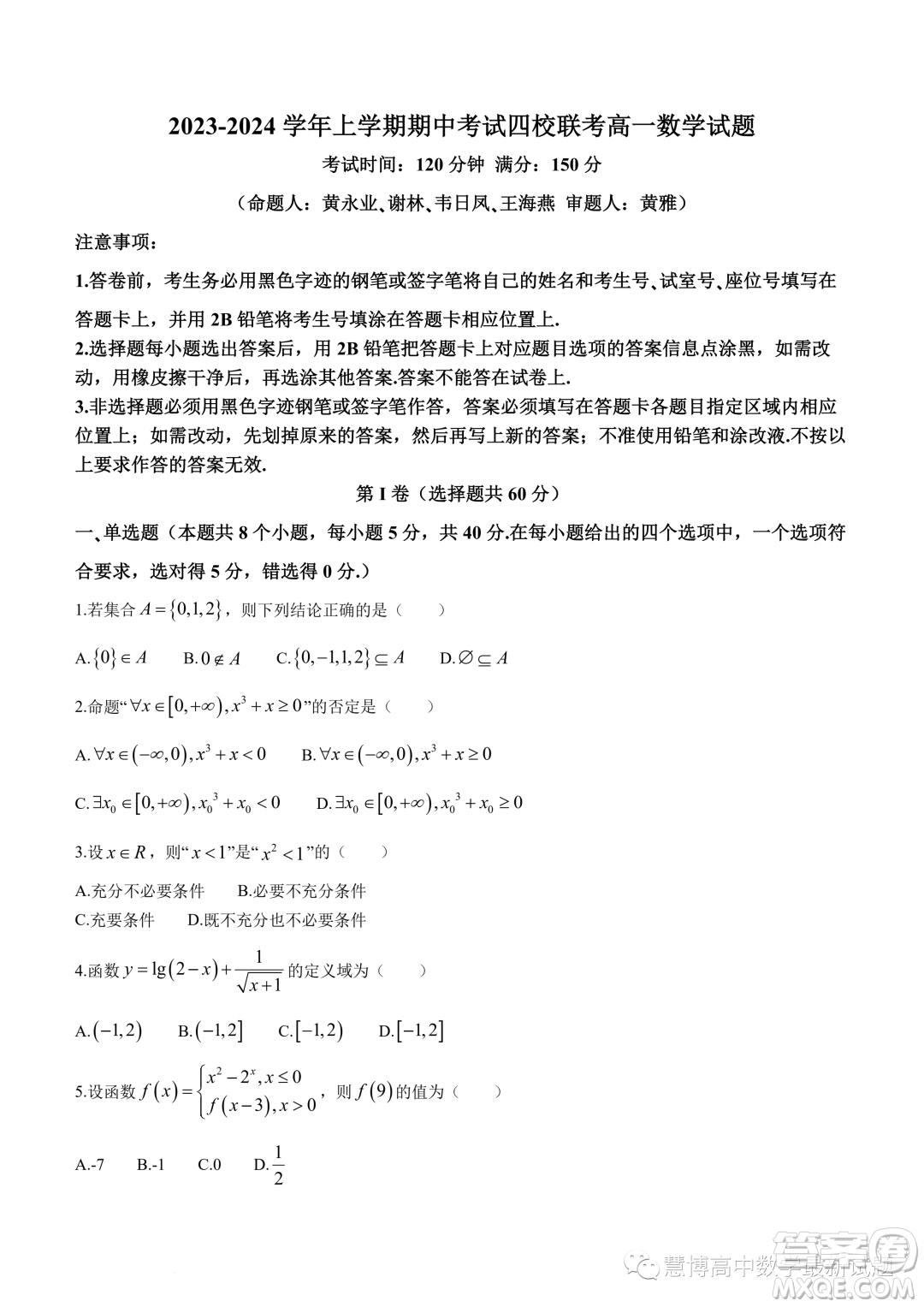 東莞四校2023-2024學(xué)年高一上學(xué)期12月期中聯(lián)考數(shù)學(xué)試題答案