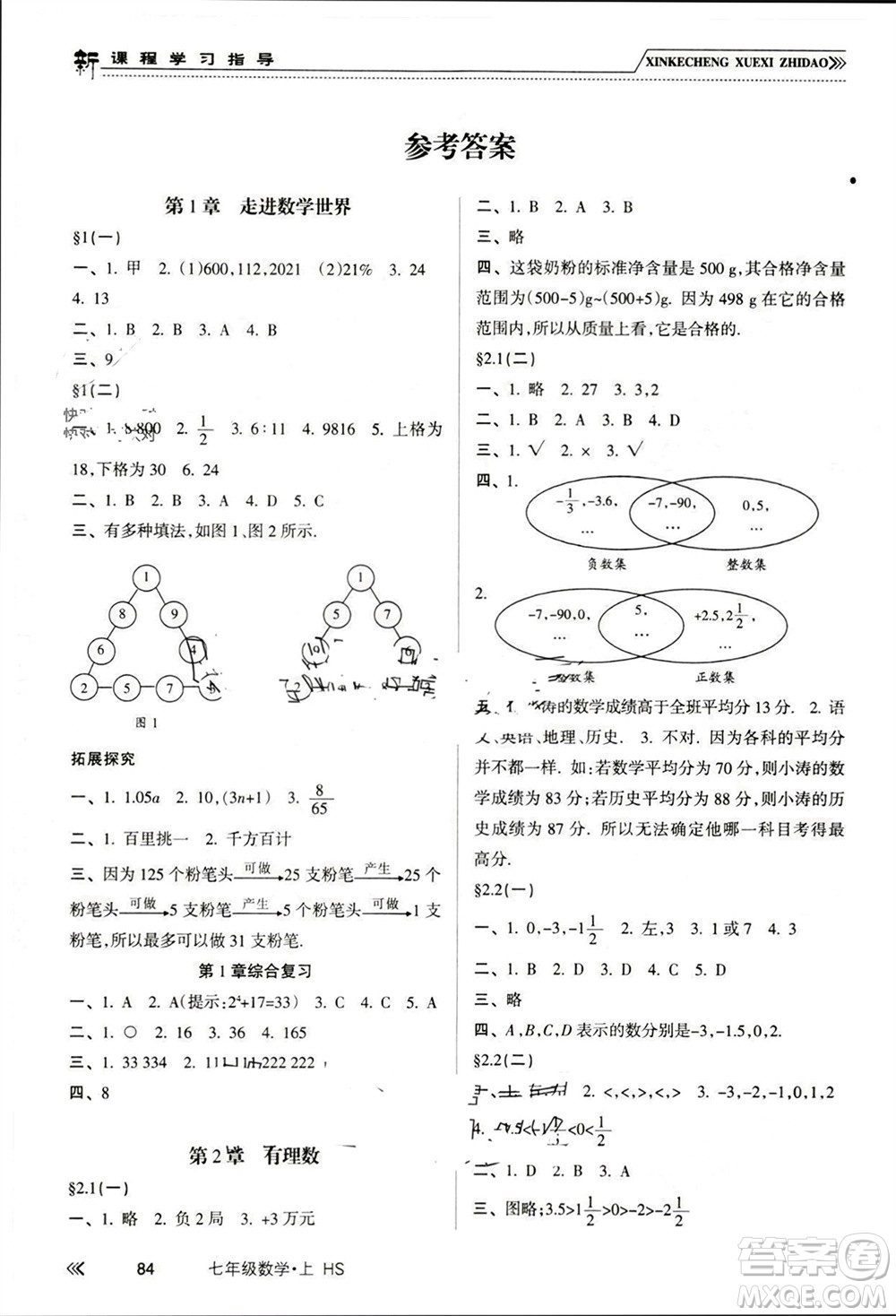 南方出版社2023年秋新課程學習指導七年級數(shù)學上冊華師大版參考答案