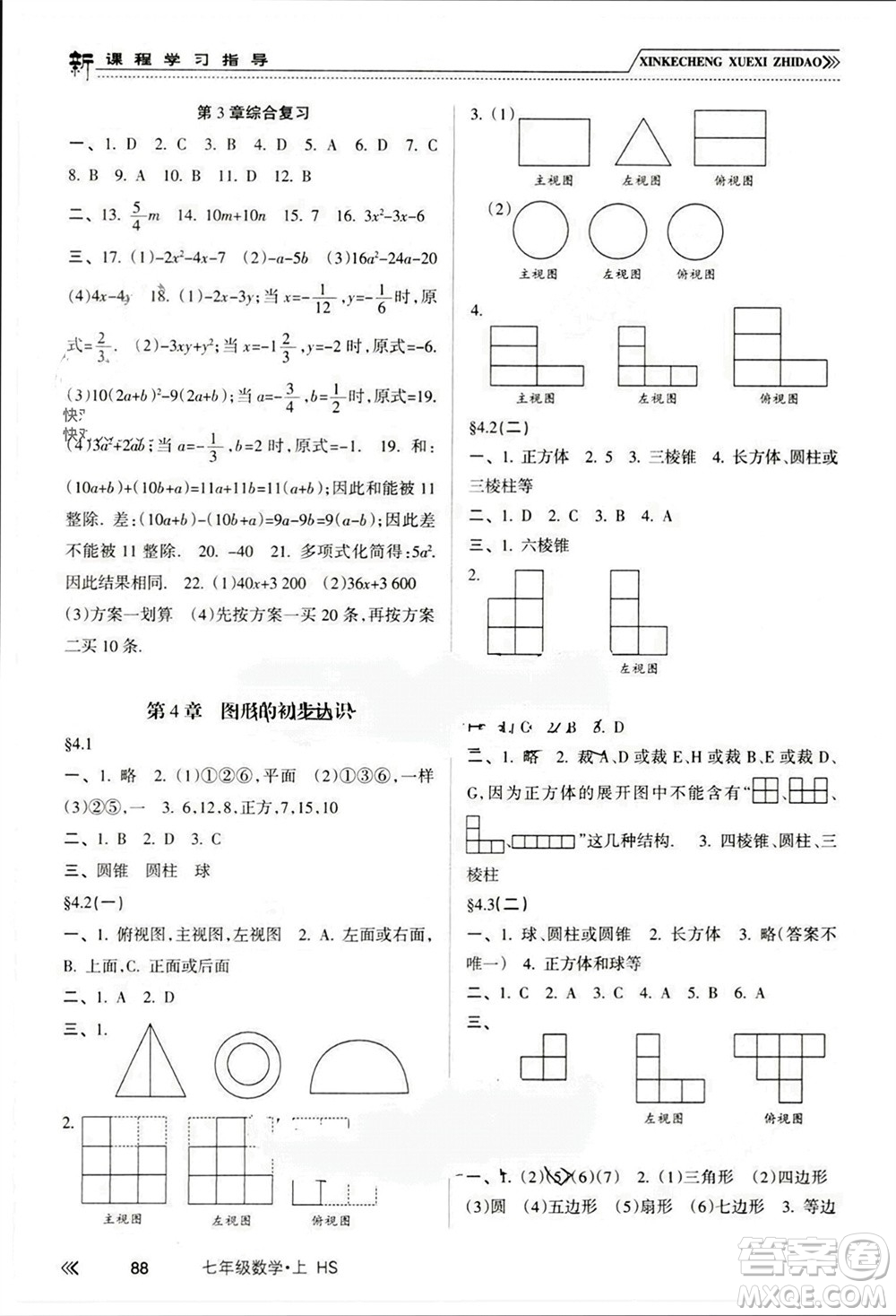 南方出版社2023年秋新課程學習指導七年級數(shù)學上冊華師大版參考答案