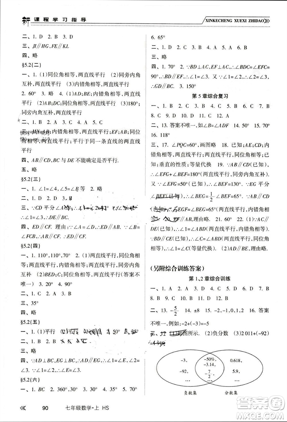 南方出版社2023年秋新課程學習指導七年級數(shù)學上冊華師大版參考答案