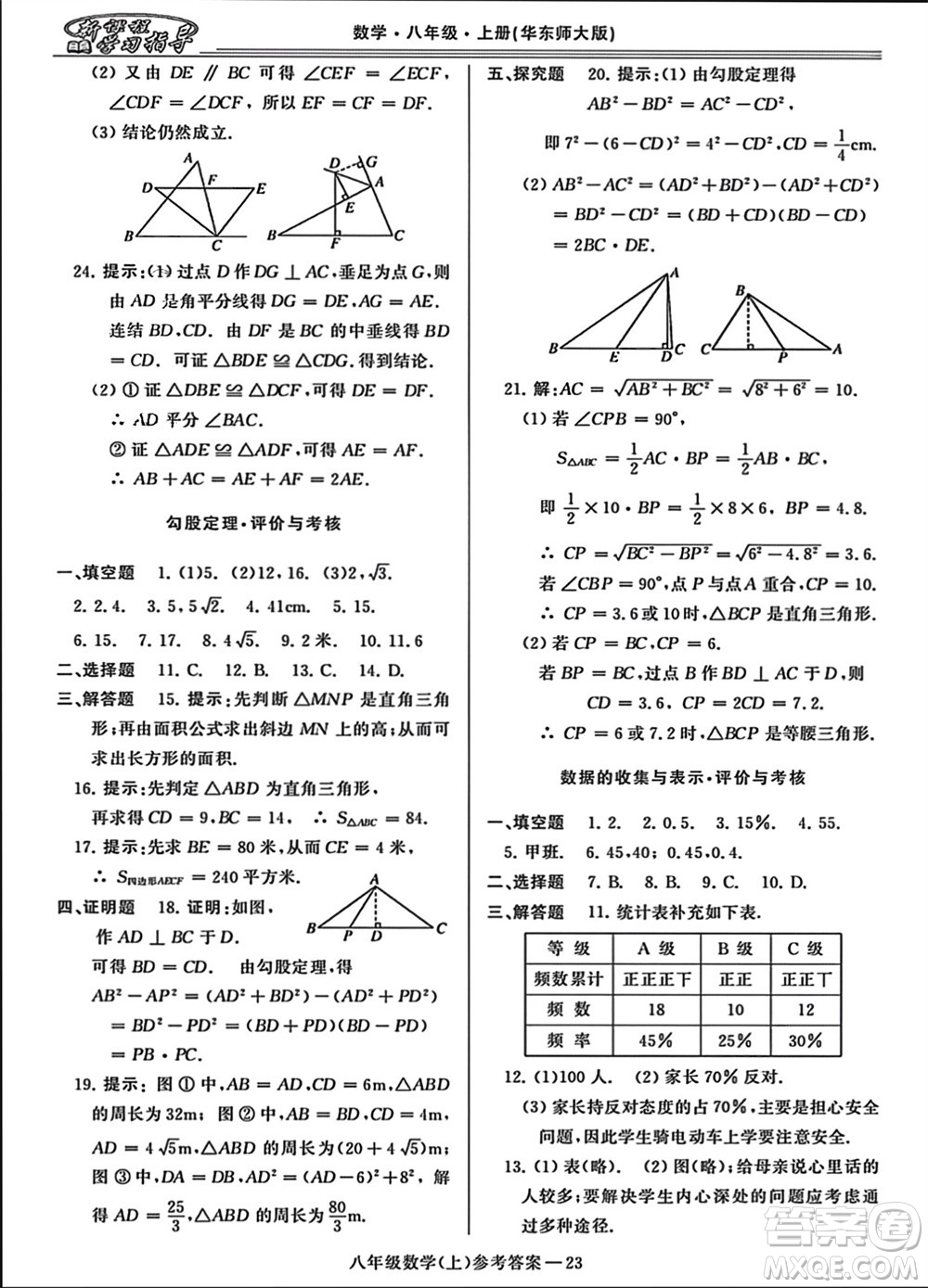 河南大學(xué)出版社2023年秋新課程學(xué)習(xí)指導(dǎo)八年級(jí)數(shù)學(xué)上冊(cè)華東師大版參考答案