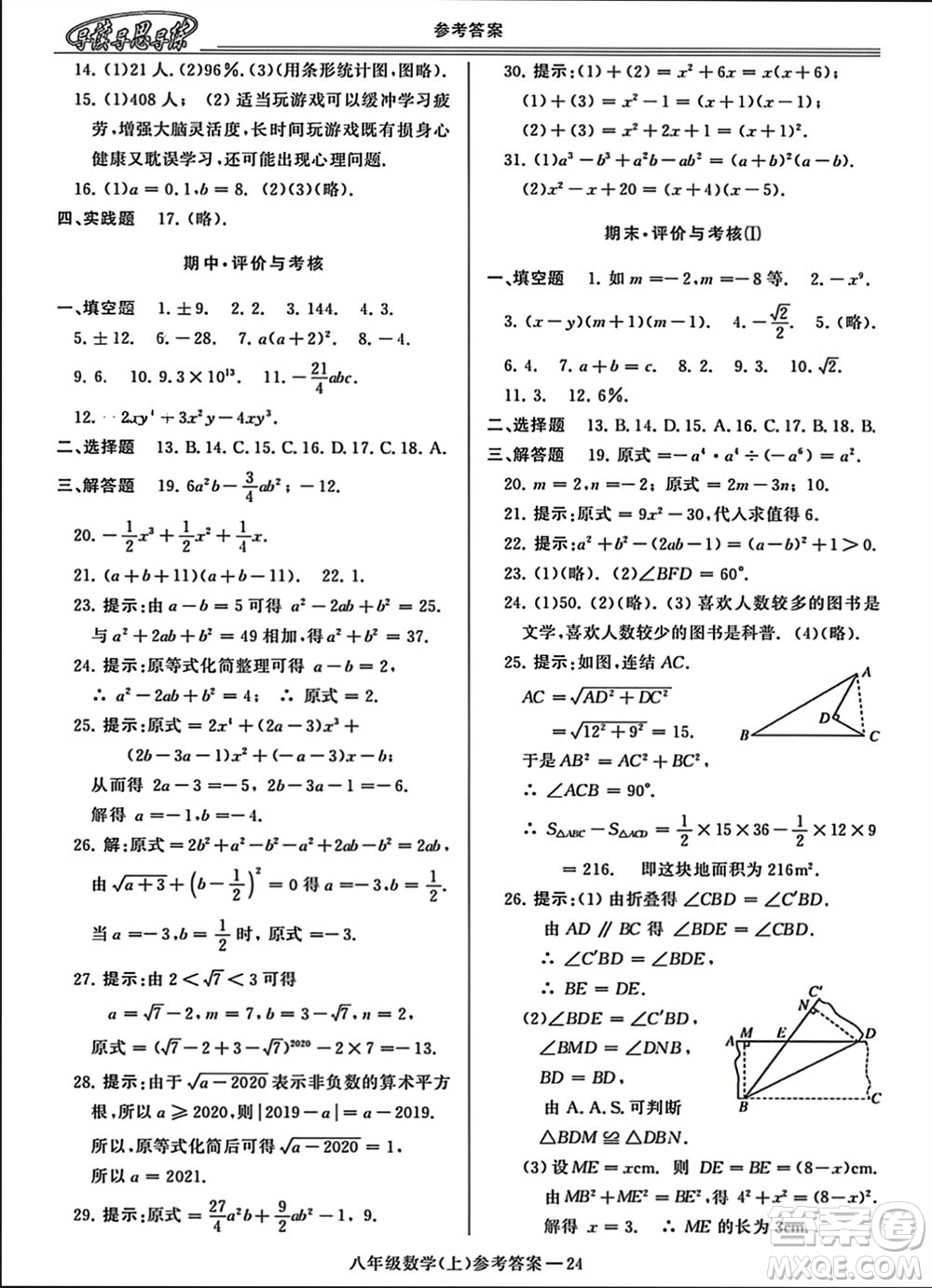 河南大學(xué)出版社2023年秋新課程學(xué)習(xí)指導(dǎo)八年級(jí)數(shù)學(xué)上冊(cè)華東師大版參考答案