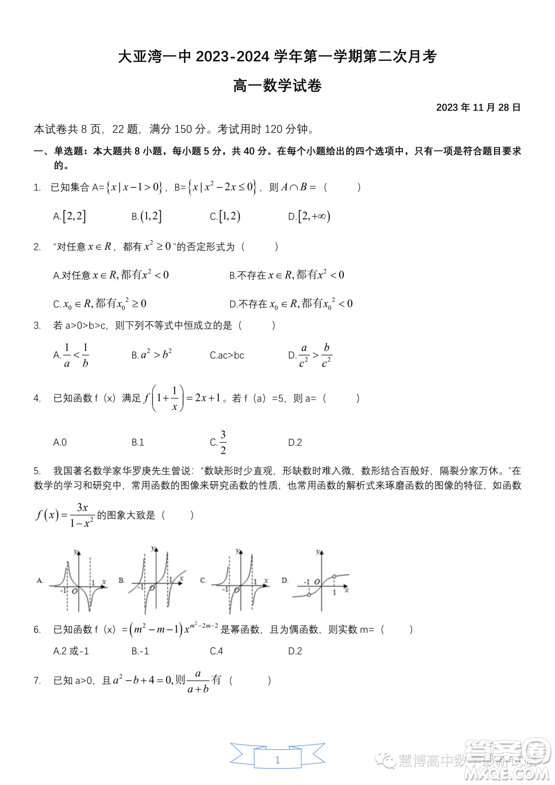 惠州大亞灣一中2023-2024學(xué)年高一上學(xué)期期中測試數(shù)學(xué)試題答案