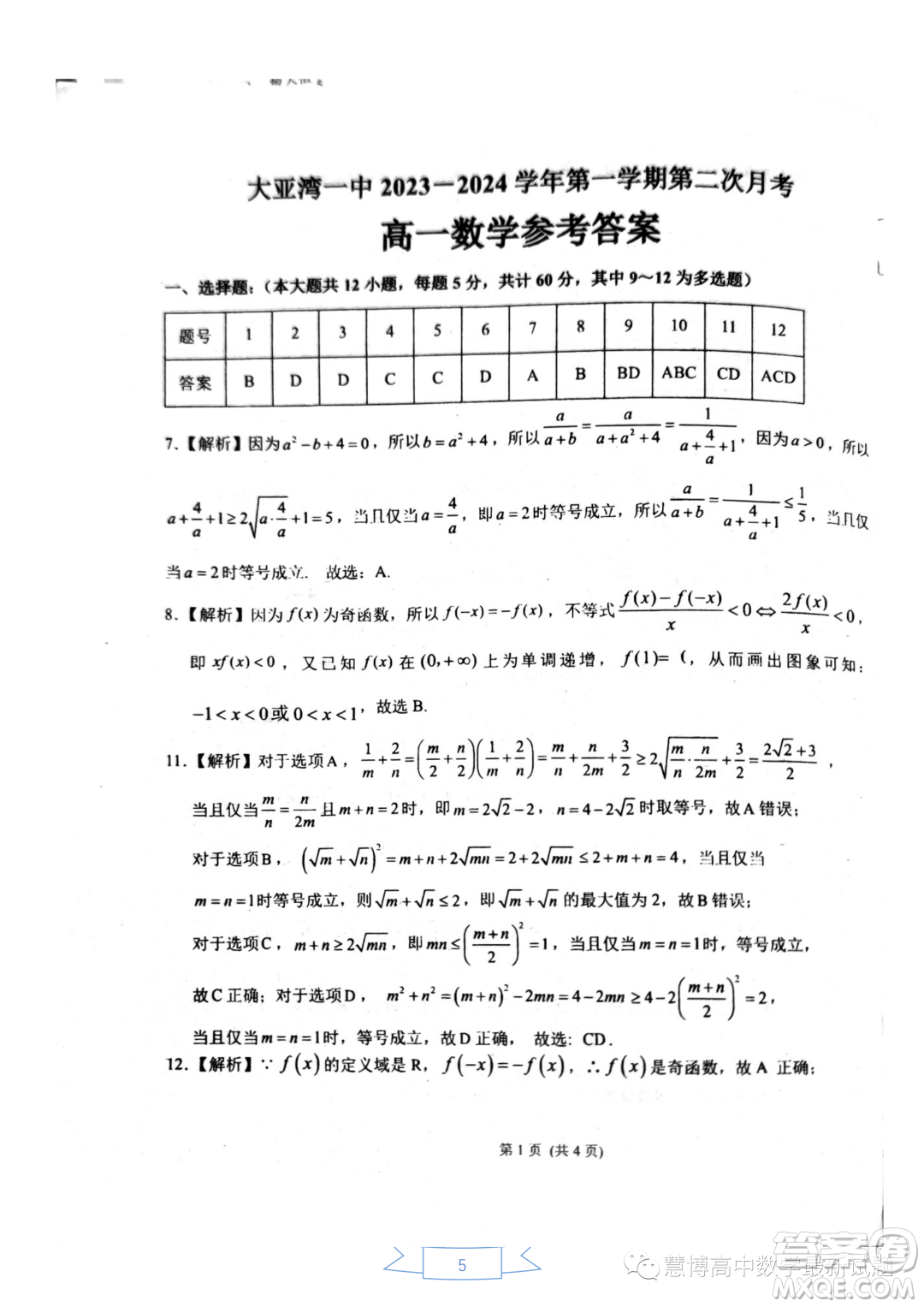 惠州大亞灣一中2023-2024學(xué)年高一上學(xué)期期中測試數(shù)學(xué)試題答案