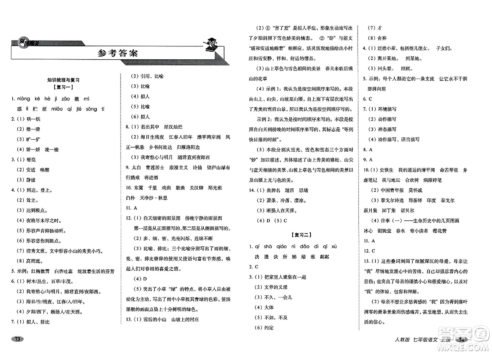 長(zhǎng)春出版社2023年秋聚能闖關(guān)100分期末復(fù)習(xí)沖刺卷七年級(jí)語(yǔ)文上冊(cè)人教版答案