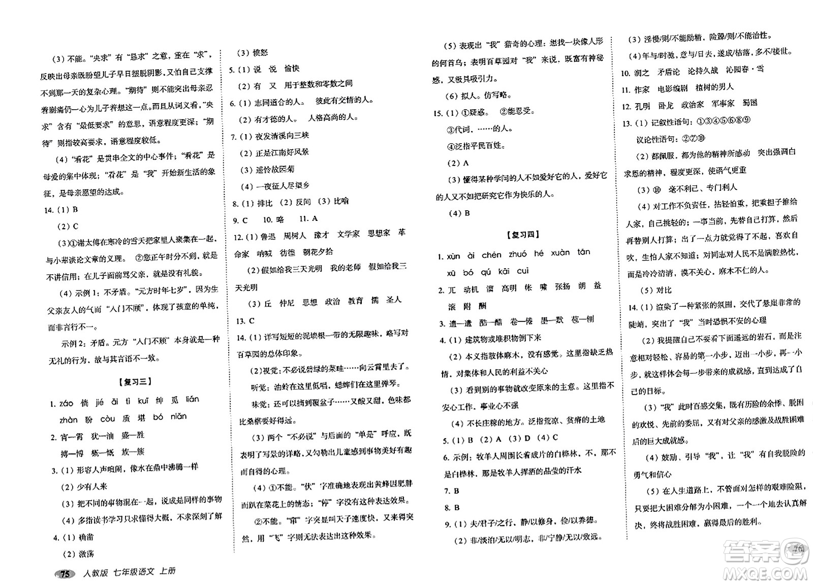 長(zhǎng)春出版社2023年秋聚能闖關(guān)100分期末復(fù)習(xí)沖刺卷七年級(jí)語(yǔ)文上冊(cè)人教版答案