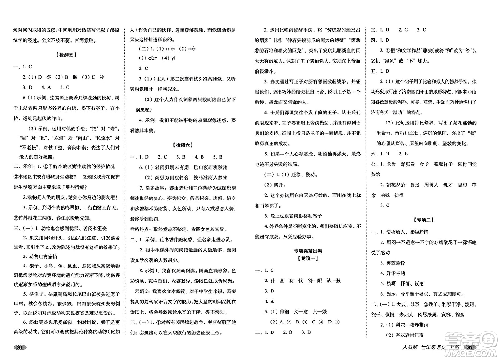 長(zhǎng)春出版社2023年秋聚能闖關(guān)100分期末復(fù)習(xí)沖刺卷七年級(jí)語(yǔ)文上冊(cè)人教版答案