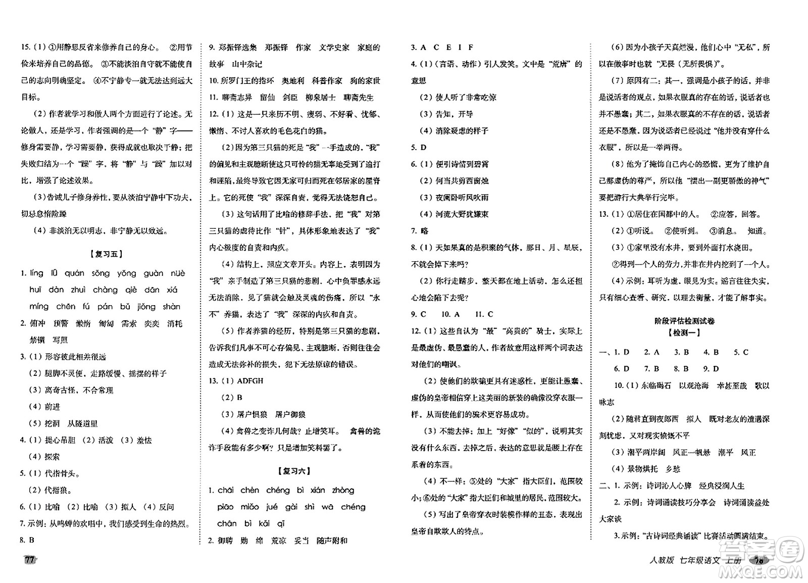 長(zhǎng)春出版社2023年秋聚能闖關(guān)100分期末復(fù)習(xí)沖刺卷七年級(jí)語(yǔ)文上冊(cè)人教版答案