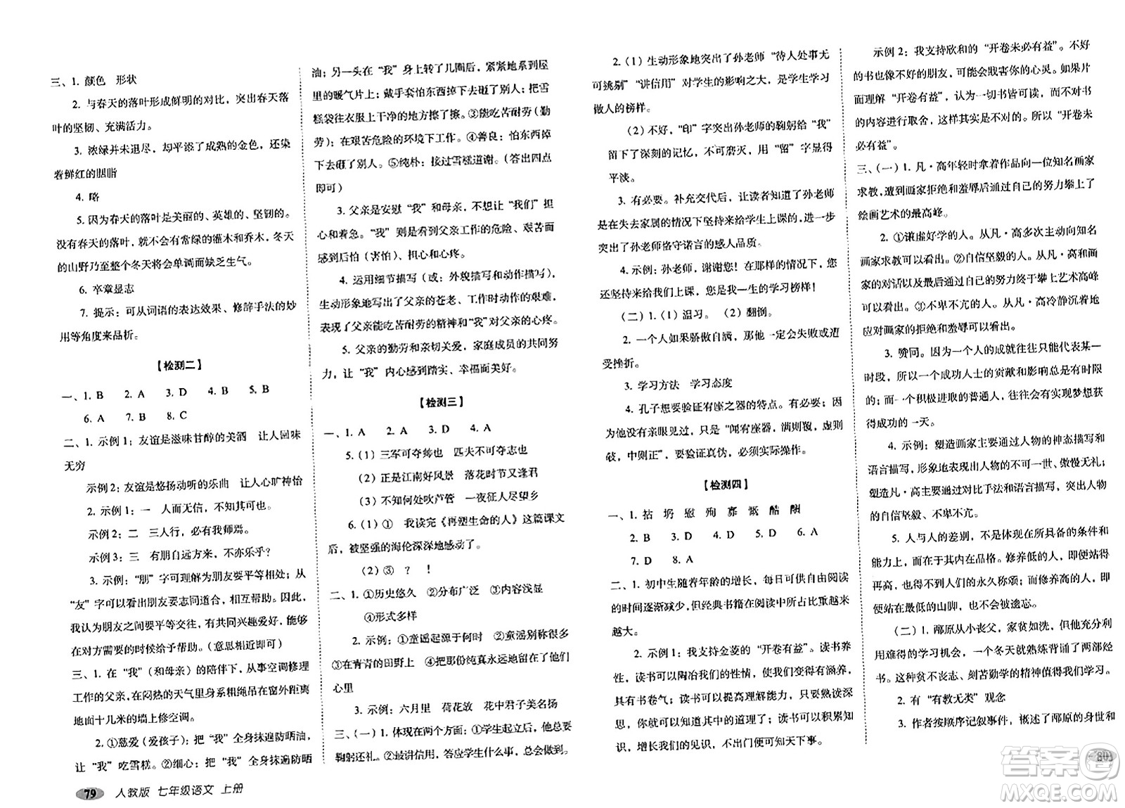 長(zhǎng)春出版社2023年秋聚能闖關(guān)100分期末復(fù)習(xí)沖刺卷七年級(jí)語(yǔ)文上冊(cè)人教版答案