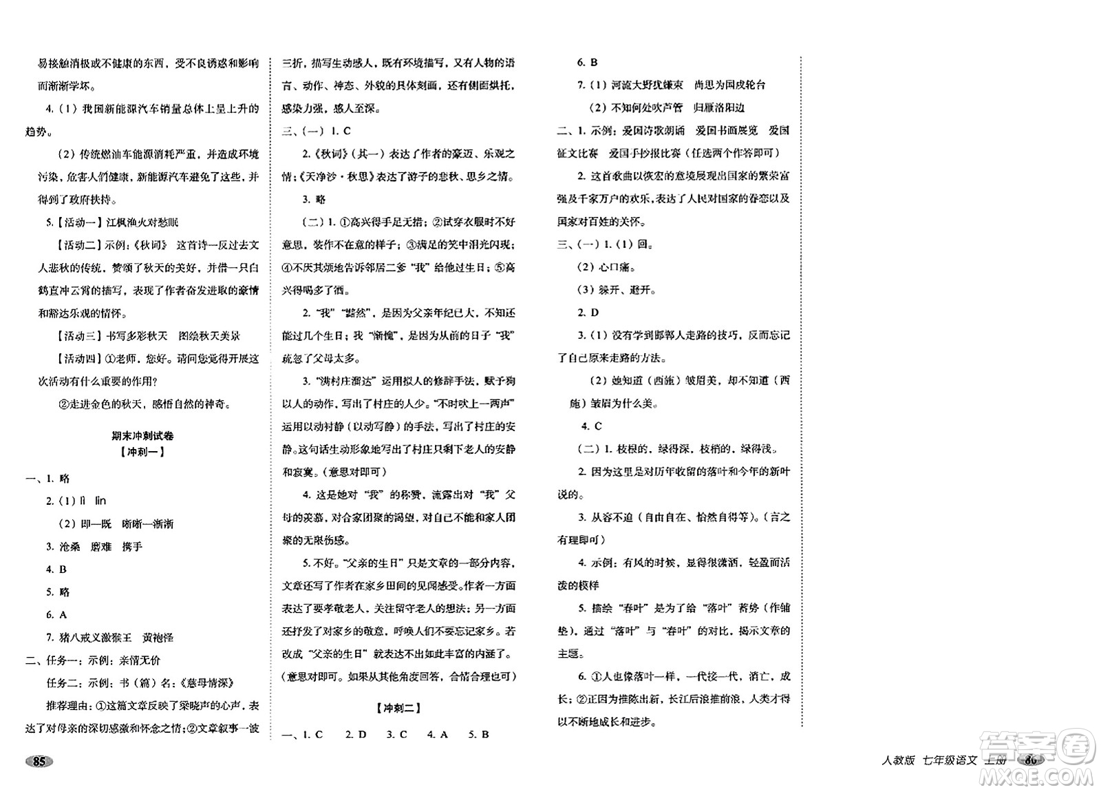 長(zhǎng)春出版社2023年秋聚能闖關(guān)100分期末復(fù)習(xí)沖刺卷七年級(jí)語(yǔ)文上冊(cè)人教版答案