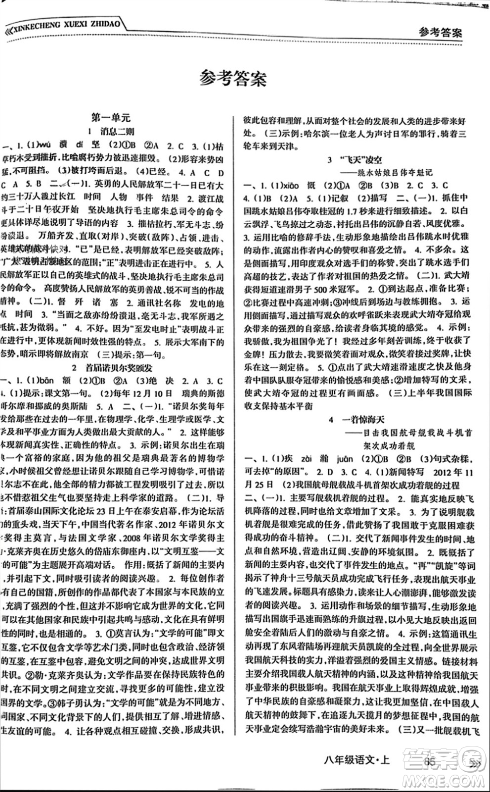 南方出版社2023年秋新課程學(xué)習(xí)指導(dǎo)八年級語文上冊人教版參考答案