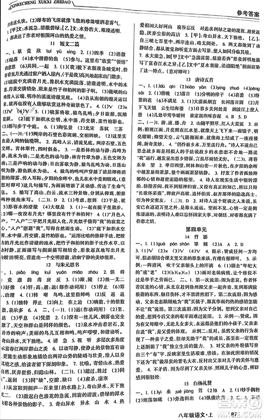 南方出版社2023年秋新課程學(xué)習(xí)指導(dǎo)八年級語文上冊人教版參考答案