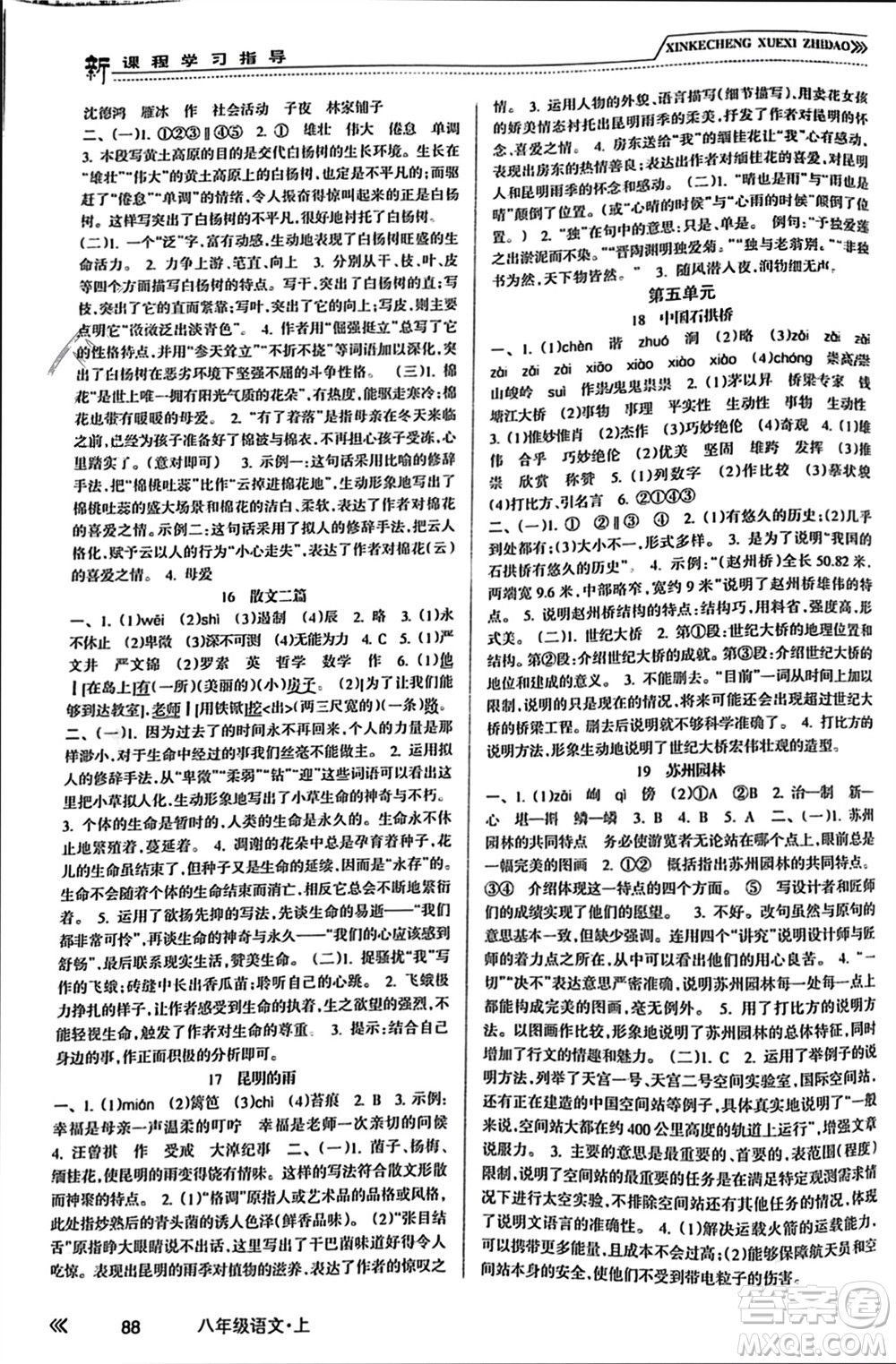 南方出版社2023年秋新課程學(xué)習(xí)指導(dǎo)八年級語文上冊人教版參考答案