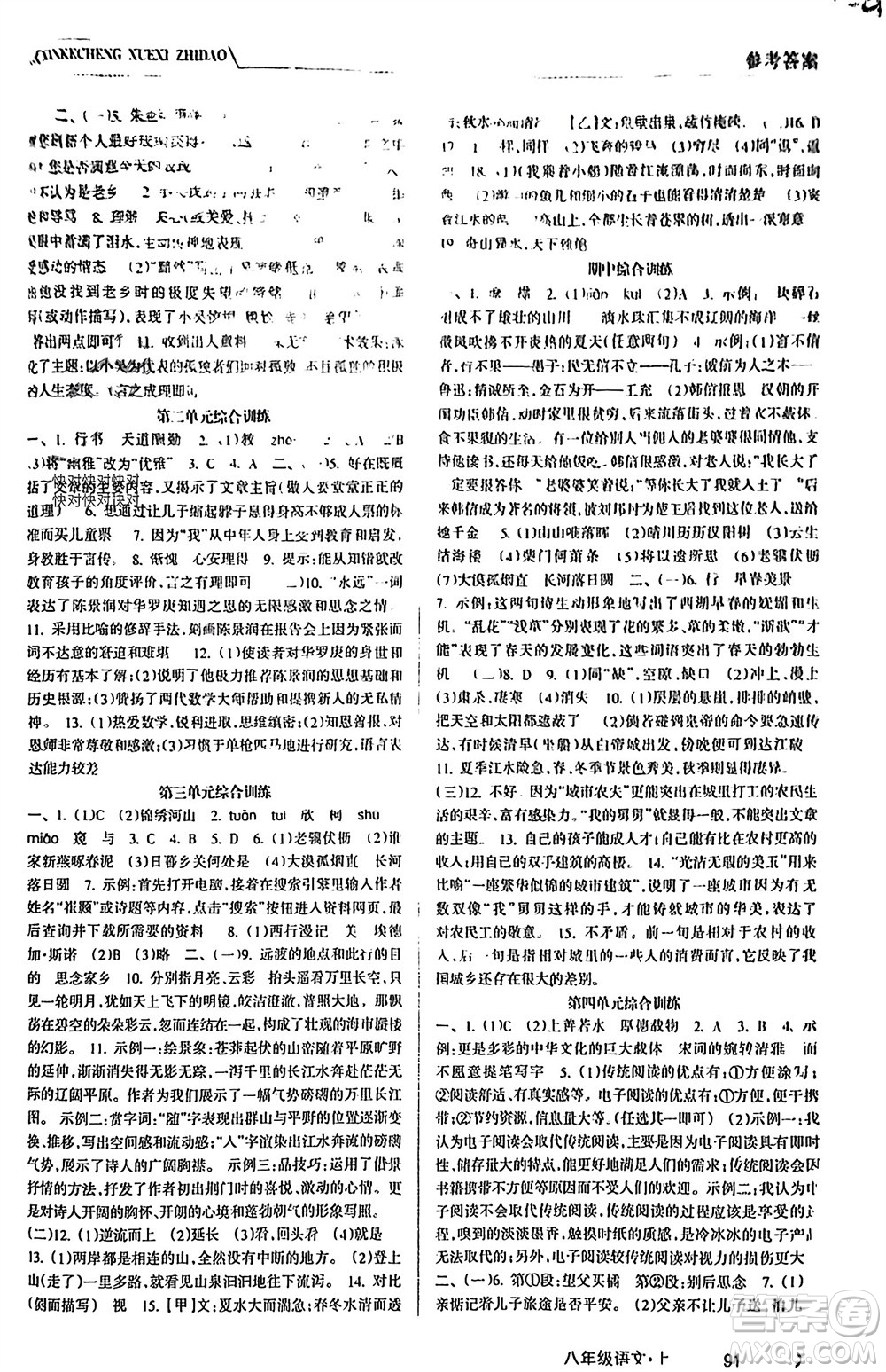 南方出版社2023年秋新課程學(xué)習(xí)指導(dǎo)八年級語文上冊人教版參考答案