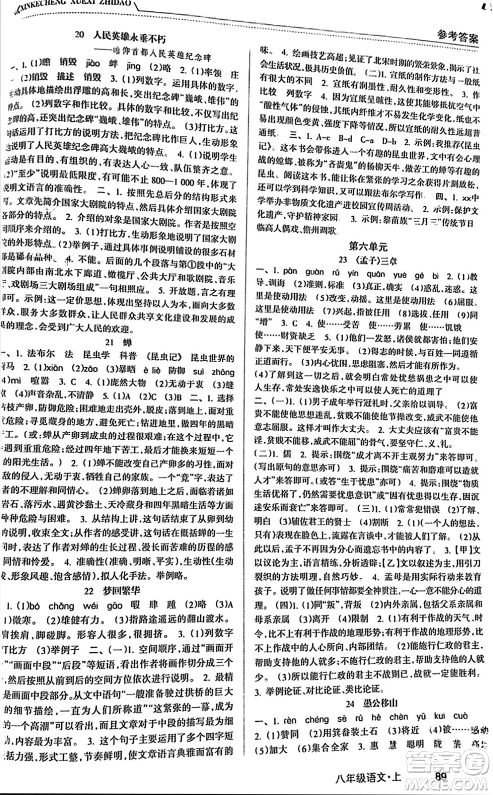 南方出版社2023年秋新課程學(xué)習(xí)指導(dǎo)八年級語文上冊人教版參考答案