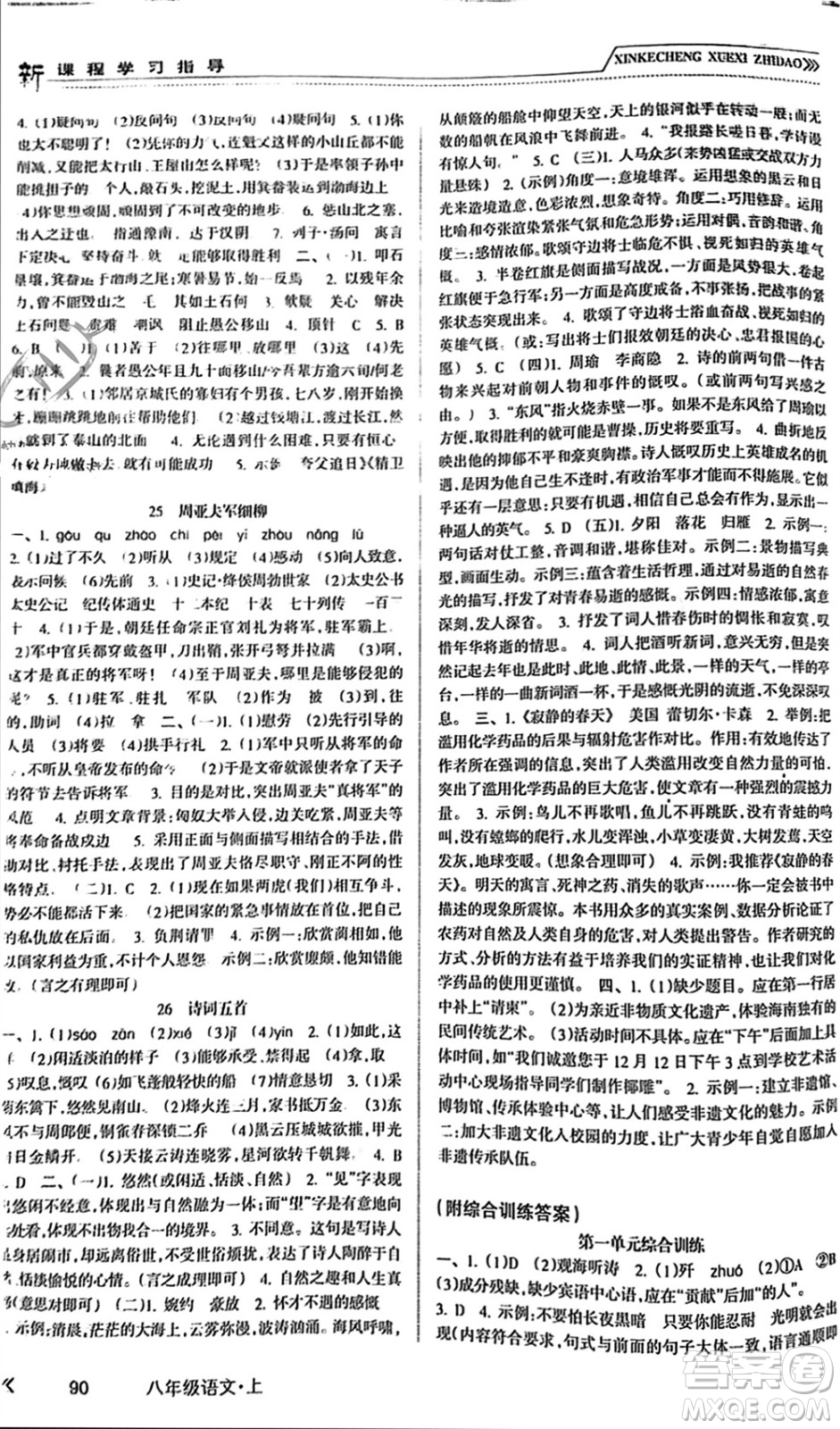 南方出版社2023年秋新課程學(xué)習(xí)指導(dǎo)八年級語文上冊人教版參考答案