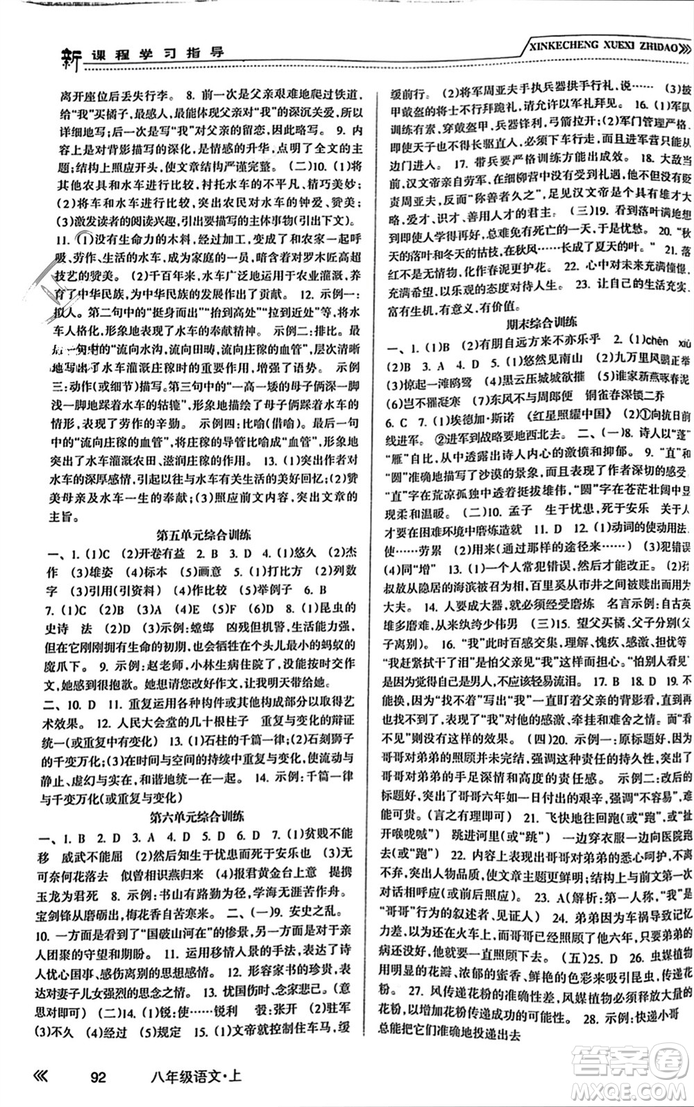 南方出版社2023年秋新課程學(xué)習(xí)指導(dǎo)八年級語文上冊人教版參考答案