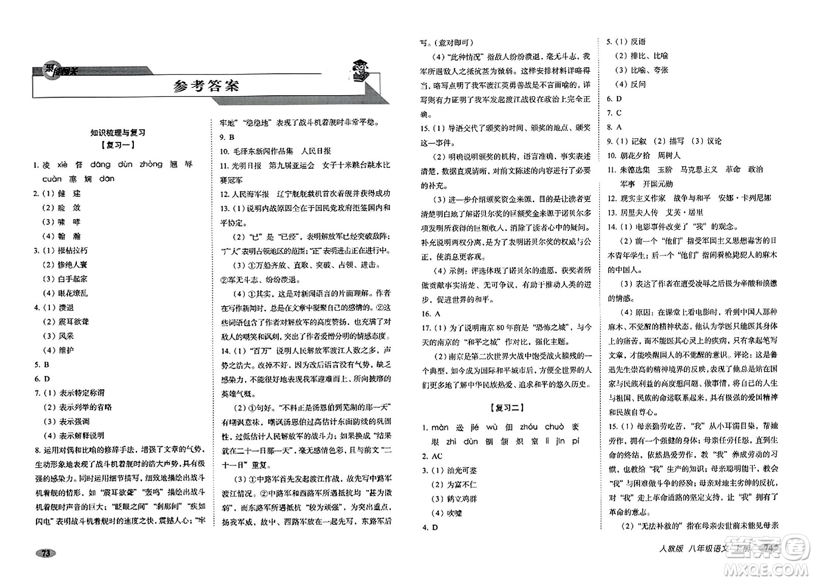 長春出版社2023年秋聚能闖關(guān)100分期末復(fù)習(xí)沖刺卷八年級(jí)語文上冊人教版答案