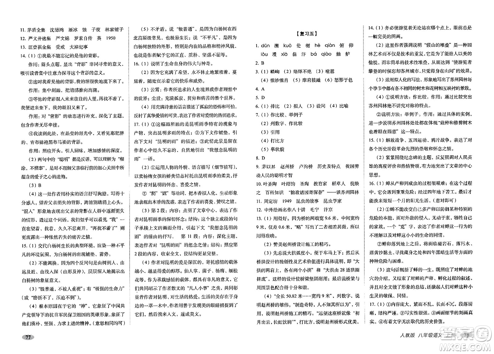 長春出版社2023年秋聚能闖關(guān)100分期末復(fù)習(xí)沖刺卷八年級(jí)語文上冊人教版答案