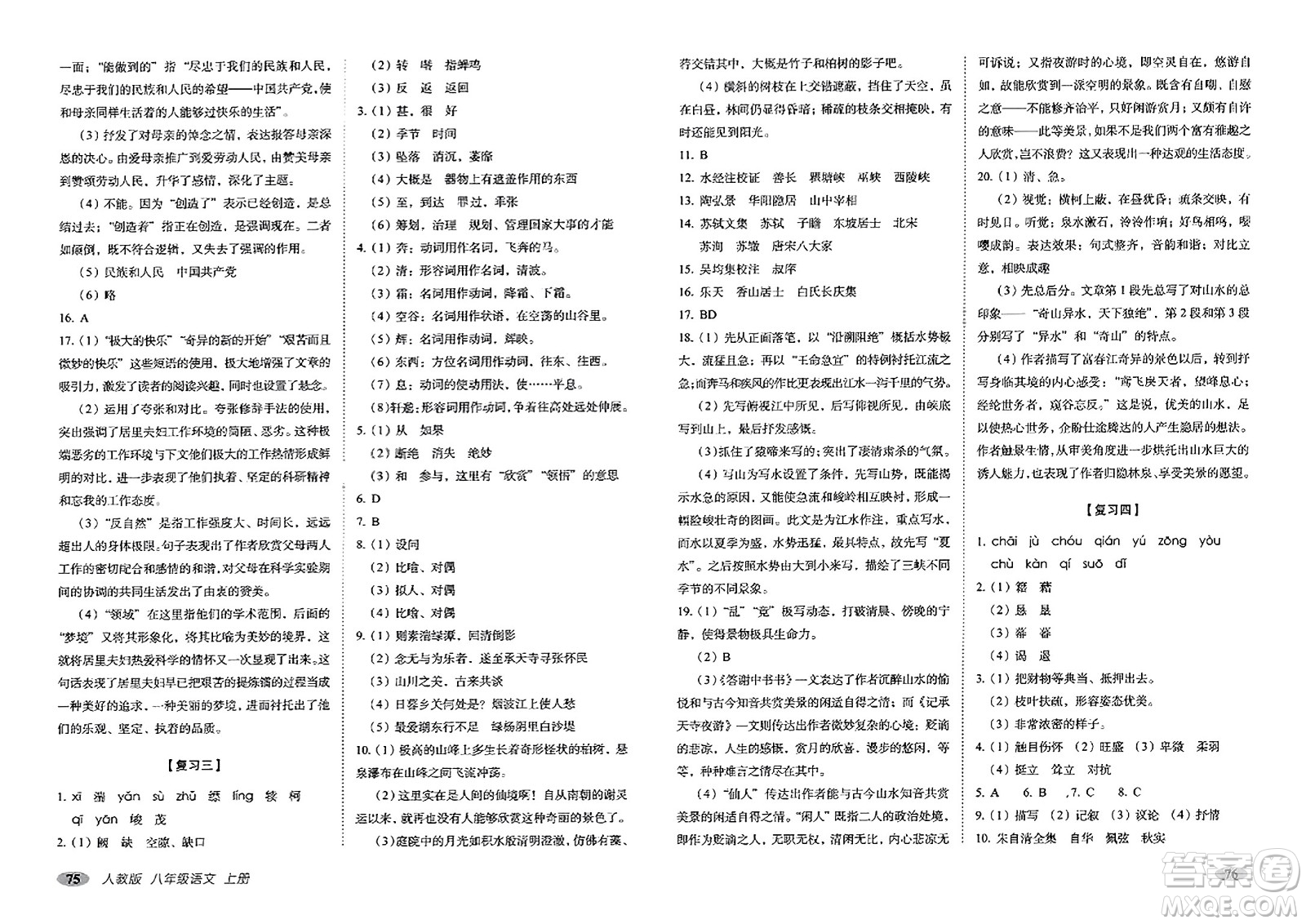 長春出版社2023年秋聚能闖關(guān)100分期末復(fù)習(xí)沖刺卷八年級(jí)語文上冊人教版答案