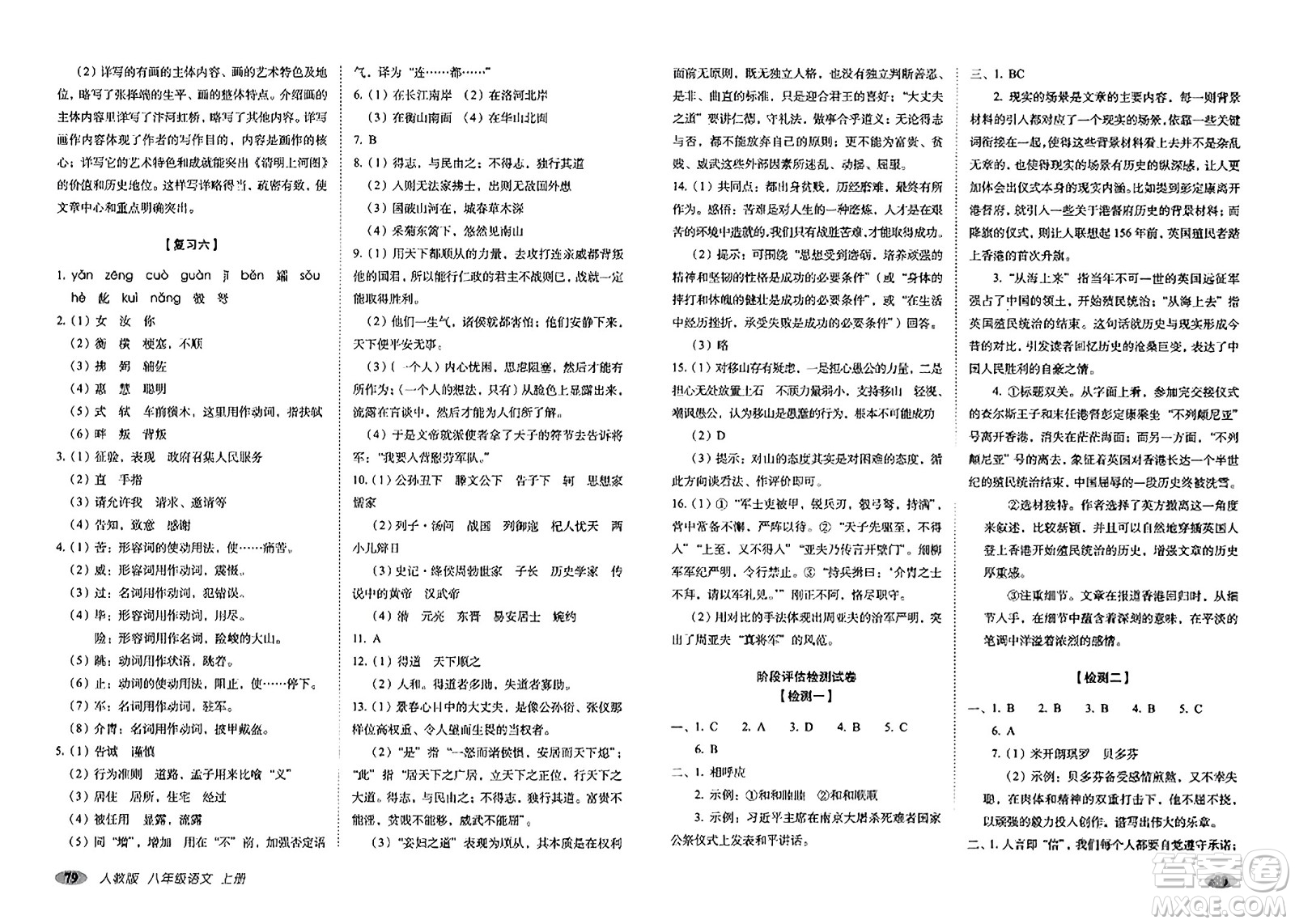 長春出版社2023年秋聚能闖關(guān)100分期末復(fù)習(xí)沖刺卷八年級(jí)語文上冊人教版答案