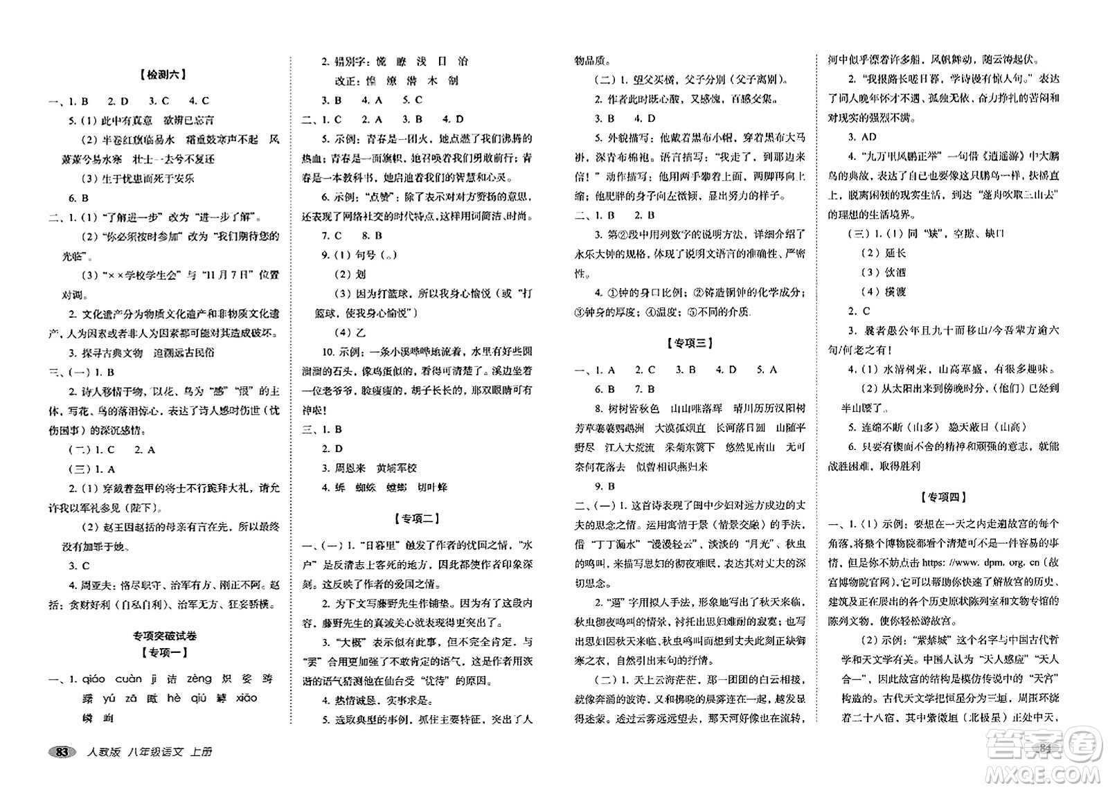 長春出版社2023年秋聚能闖關(guān)100分期末復(fù)習(xí)沖刺卷八年級(jí)語文上冊人教版答案