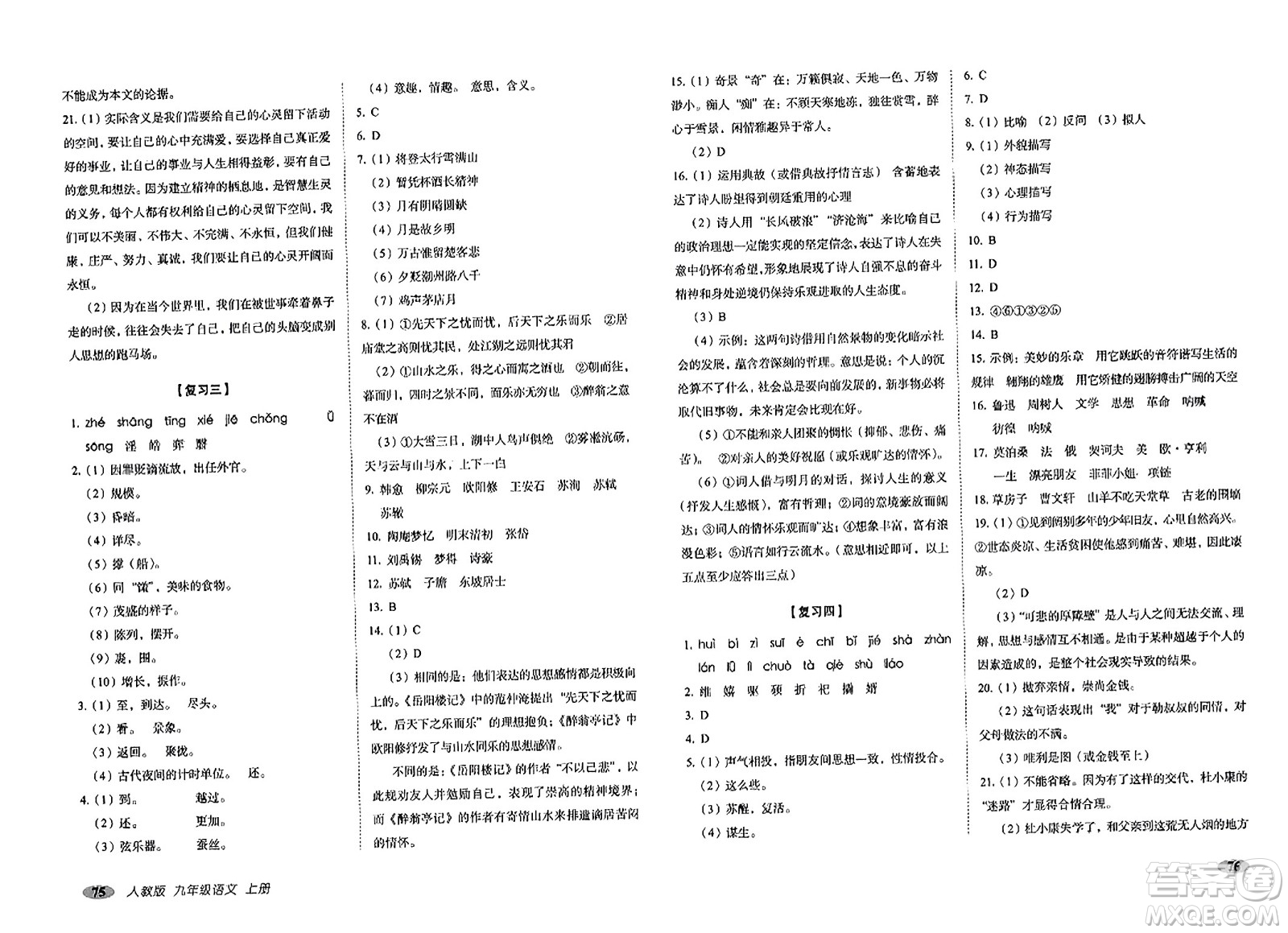 長(zhǎng)春出版社2023年秋聚能闖關(guān)100分期末復(fù)習(xí)沖刺卷九年級(jí)語(yǔ)文上冊(cè)人教版答案