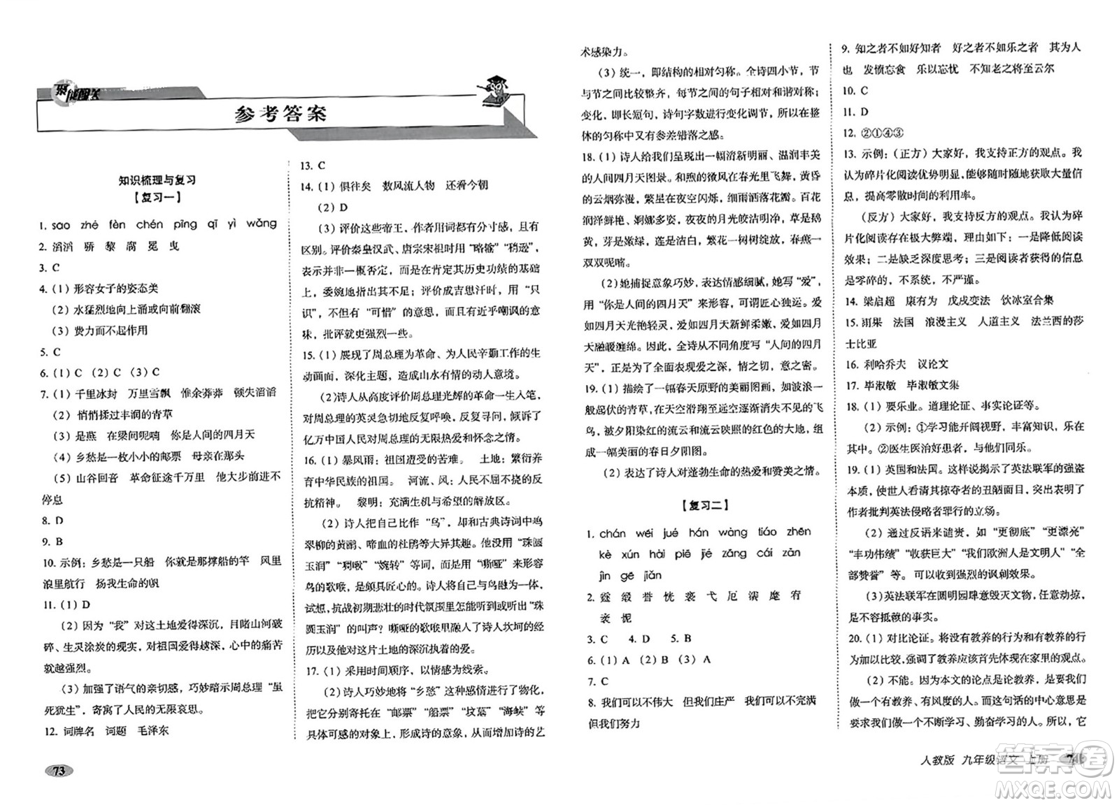 長(zhǎng)春出版社2023年秋聚能闖關(guān)100分期末復(fù)習(xí)沖刺卷九年級(jí)語(yǔ)文上冊(cè)人教版答案