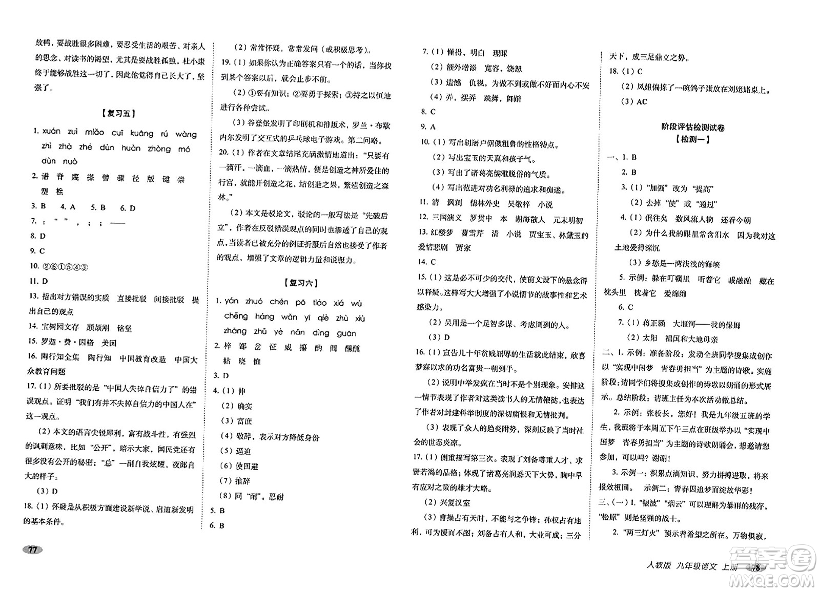 長(zhǎng)春出版社2023年秋聚能闖關(guān)100分期末復(fù)習(xí)沖刺卷九年級(jí)語(yǔ)文上冊(cè)人教版答案