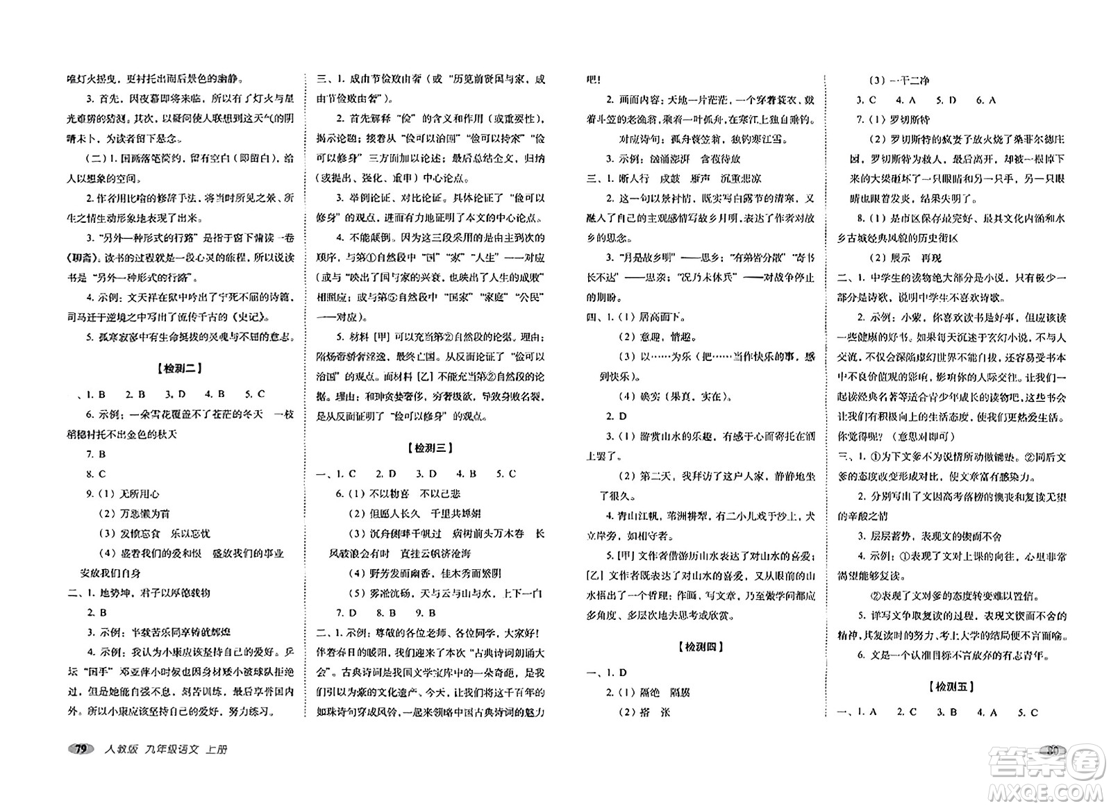 長(zhǎng)春出版社2023年秋聚能闖關(guān)100分期末復(fù)習(xí)沖刺卷九年級(jí)語(yǔ)文上冊(cè)人教版答案