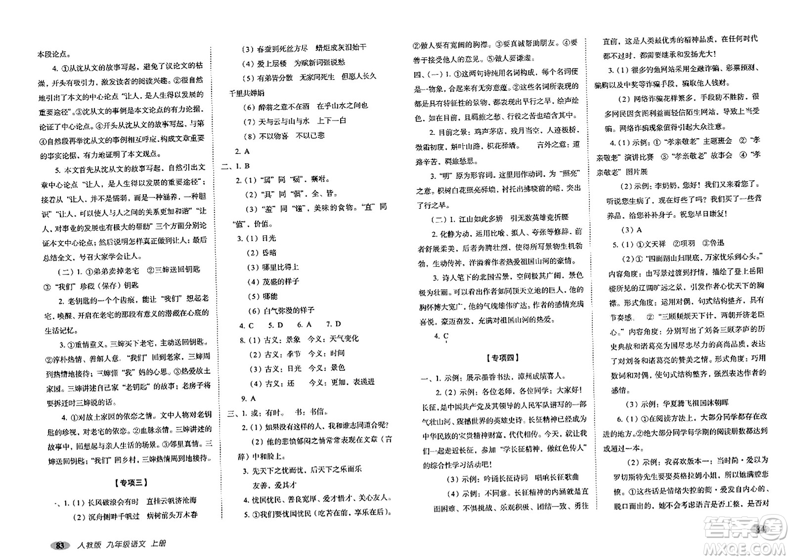 長(zhǎng)春出版社2023年秋聚能闖關(guān)100分期末復(fù)習(xí)沖刺卷九年級(jí)語(yǔ)文上冊(cè)人教版答案