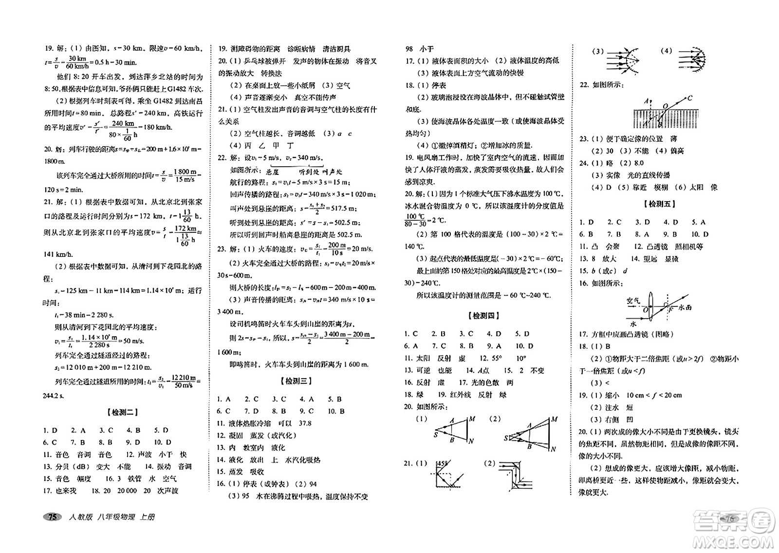 長(zhǎng)春出版社2023年秋聚能闖關(guān)100分期末復(fù)習(xí)沖刺卷八年級(jí)物理上冊(cè)人教版答案