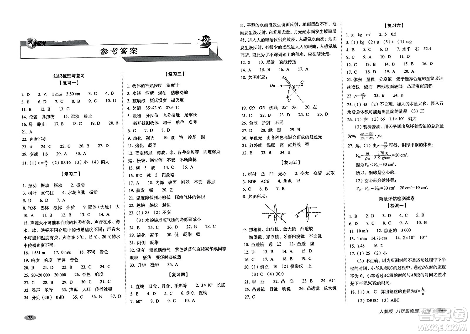 長(zhǎng)春出版社2023年秋聚能闖關(guān)100分期末復(fù)習(xí)沖刺卷八年級(jí)物理上冊(cè)人教版答案