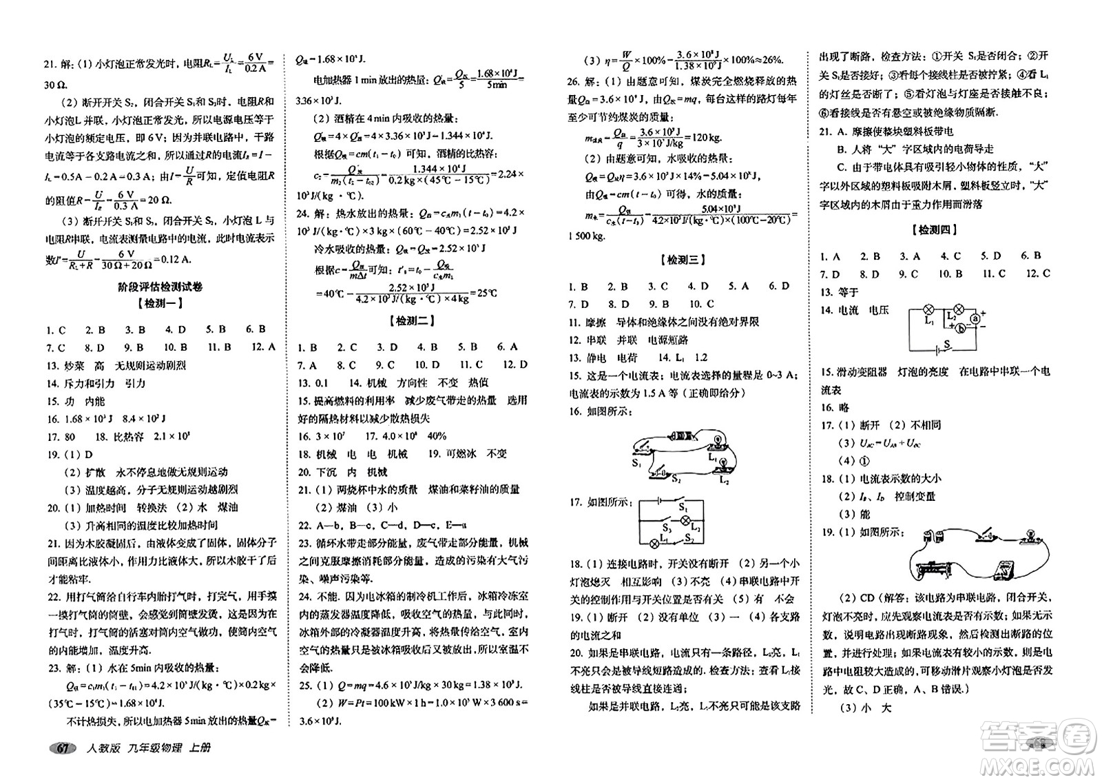 長春出版社2023年秋聚能闖關(guān)100分期末復(fù)習(xí)沖刺卷九年級物理上冊人教版答案