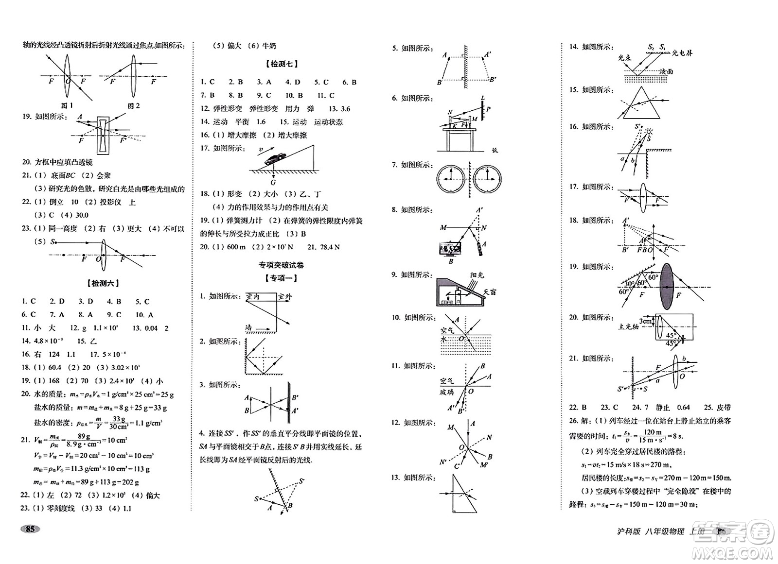 長春出版社2023年秋聚能闖關(guān)100分期末復(fù)習(xí)沖刺卷八年級(jí)物理上冊(cè)滬科版答案