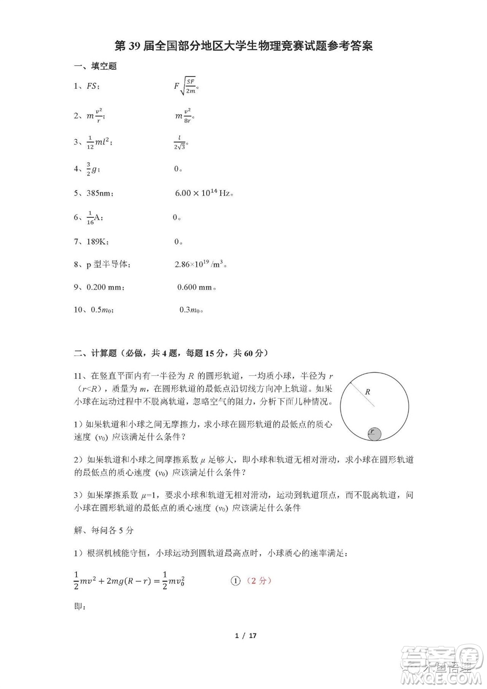 第39屆全國部分地區(qū)大學(xué)生物理競賽試題參考答案