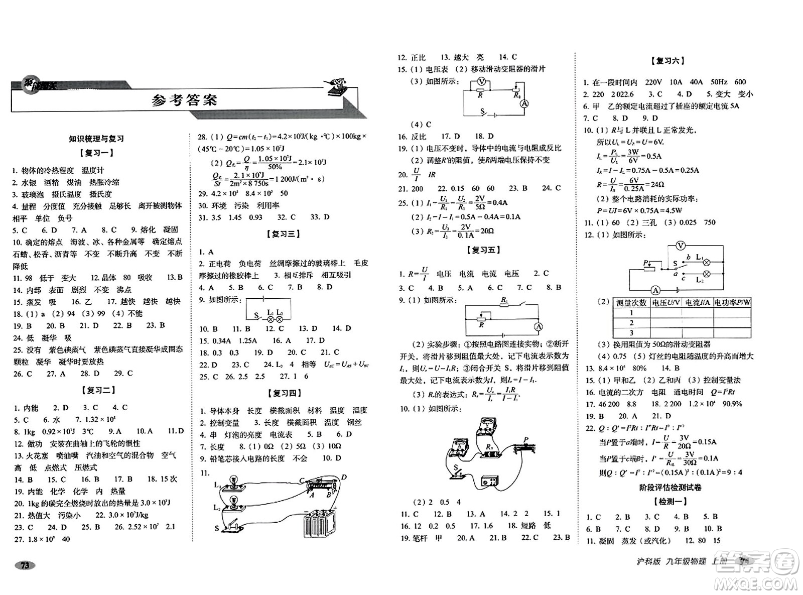 長(zhǎng)春出版社2023年秋聚能闖關(guān)100分期末復(fù)習(xí)沖刺卷九年級(jí)物理上冊(cè)滬科版答案