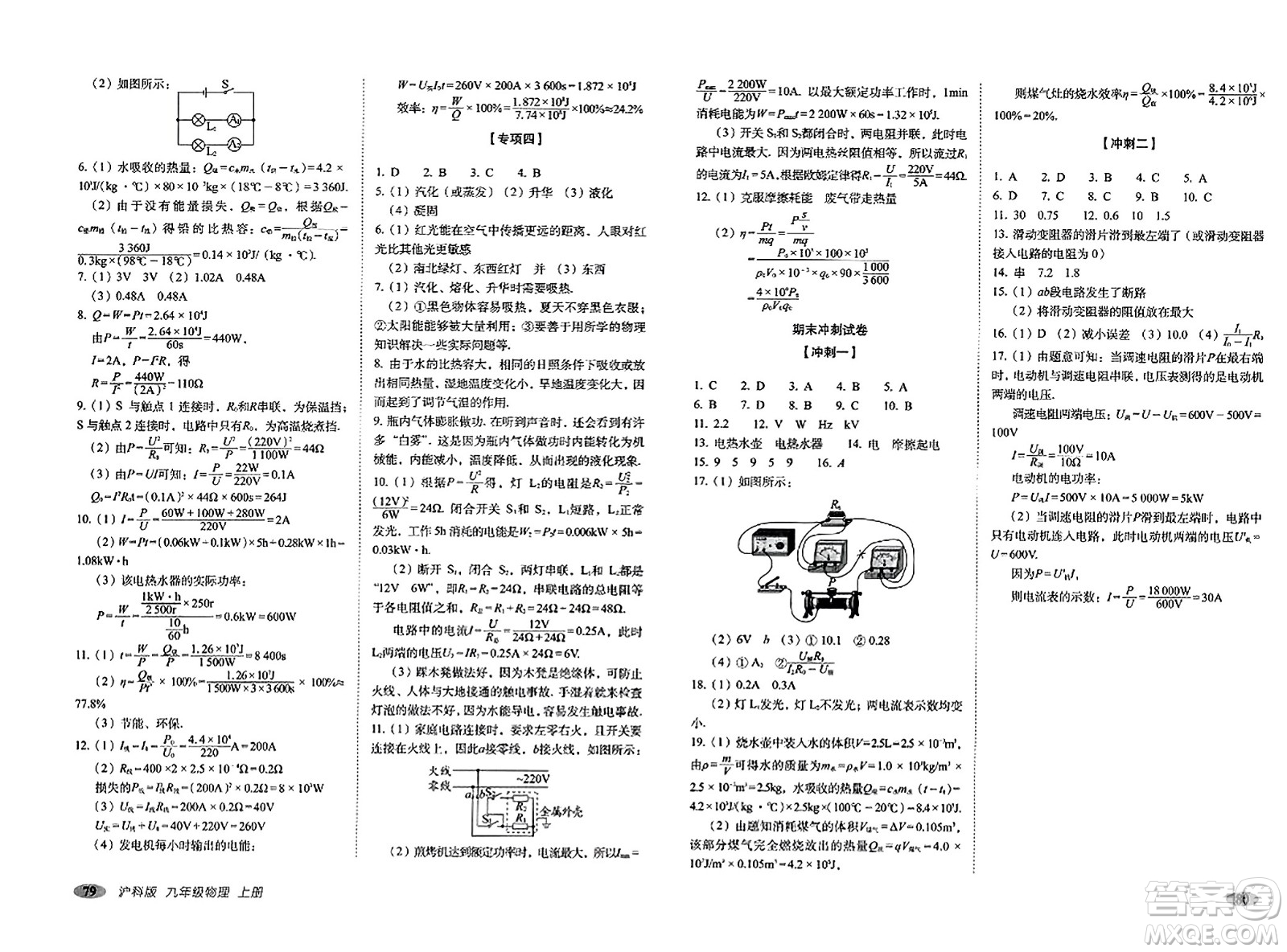 長(zhǎng)春出版社2023年秋聚能闖關(guān)100分期末復(fù)習(xí)沖刺卷九年級(jí)物理上冊(cè)滬科版答案