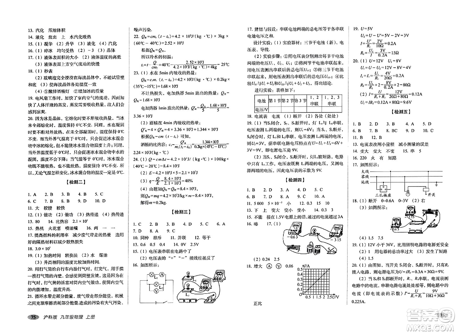 長(zhǎng)春出版社2023年秋聚能闖關(guān)100分期末復(fù)習(xí)沖刺卷九年級(jí)物理上冊(cè)滬科版答案