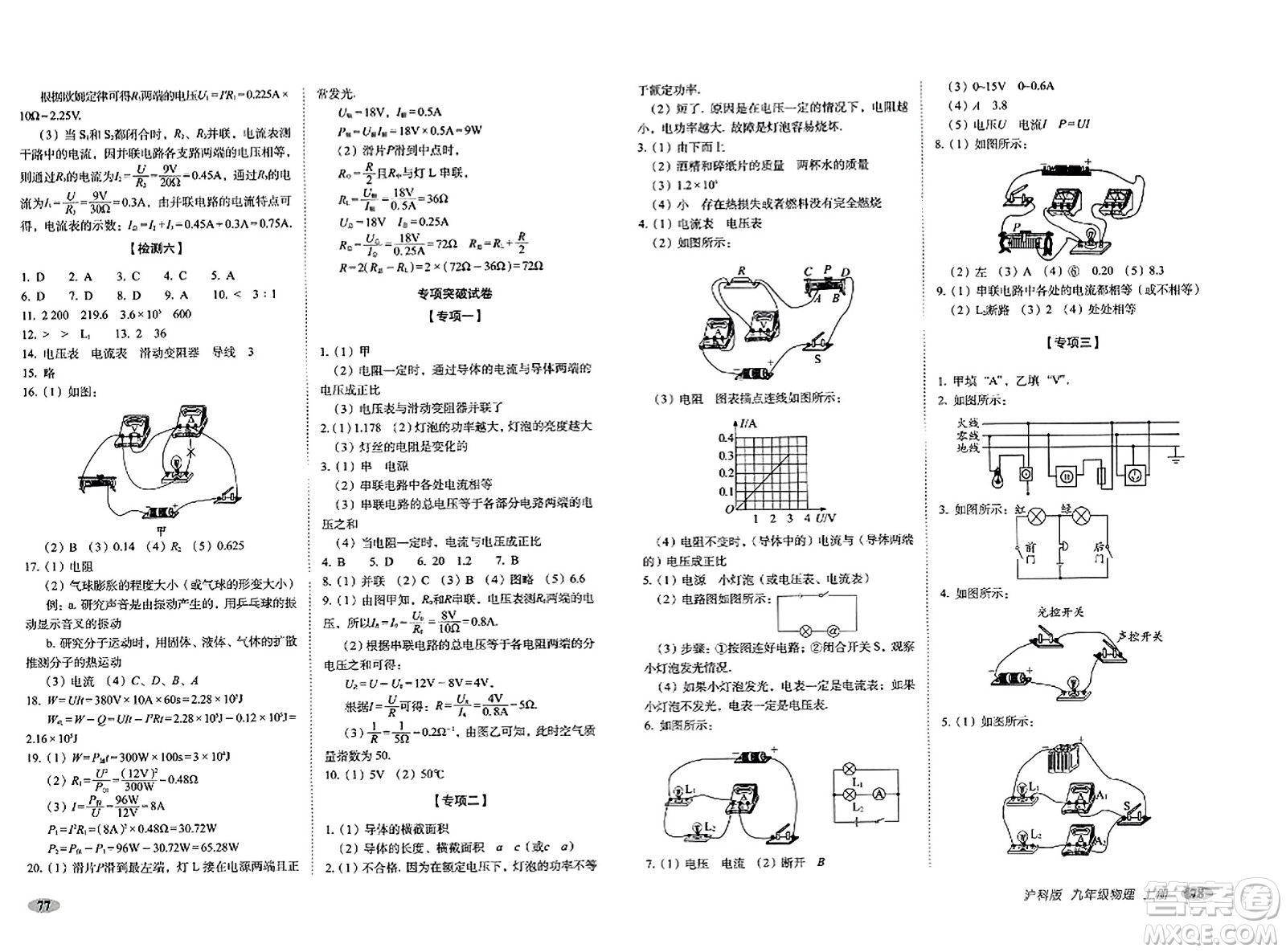 長(zhǎng)春出版社2023年秋聚能闖關(guān)100分期末復(fù)習(xí)沖刺卷九年級(jí)物理上冊(cè)滬科版答案