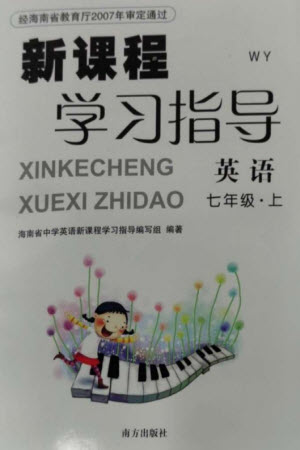 南方出版社2023年秋新課程學(xué)習(xí)指導(dǎo)七年級(jí)英語上冊(cè)外研版參考答案