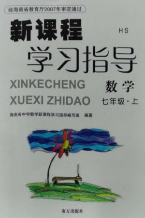 南方出版社2023年秋新課程學習指導七年級數(shù)學上冊華師大版參考答案