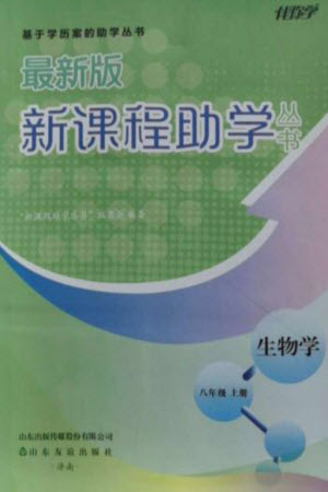 山東友誼出版社2023年秋伴你學(xué)新課程助學(xué)叢書(shū)八年級(jí)生物上冊(cè)人教版參考答案